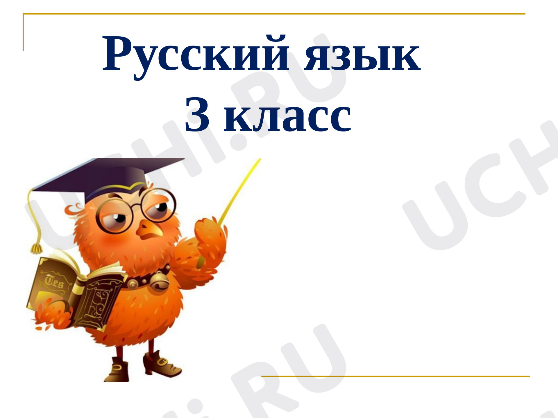 Предпросмотр материала Презентация к уроку русского языка «Существительное 1 склонения».