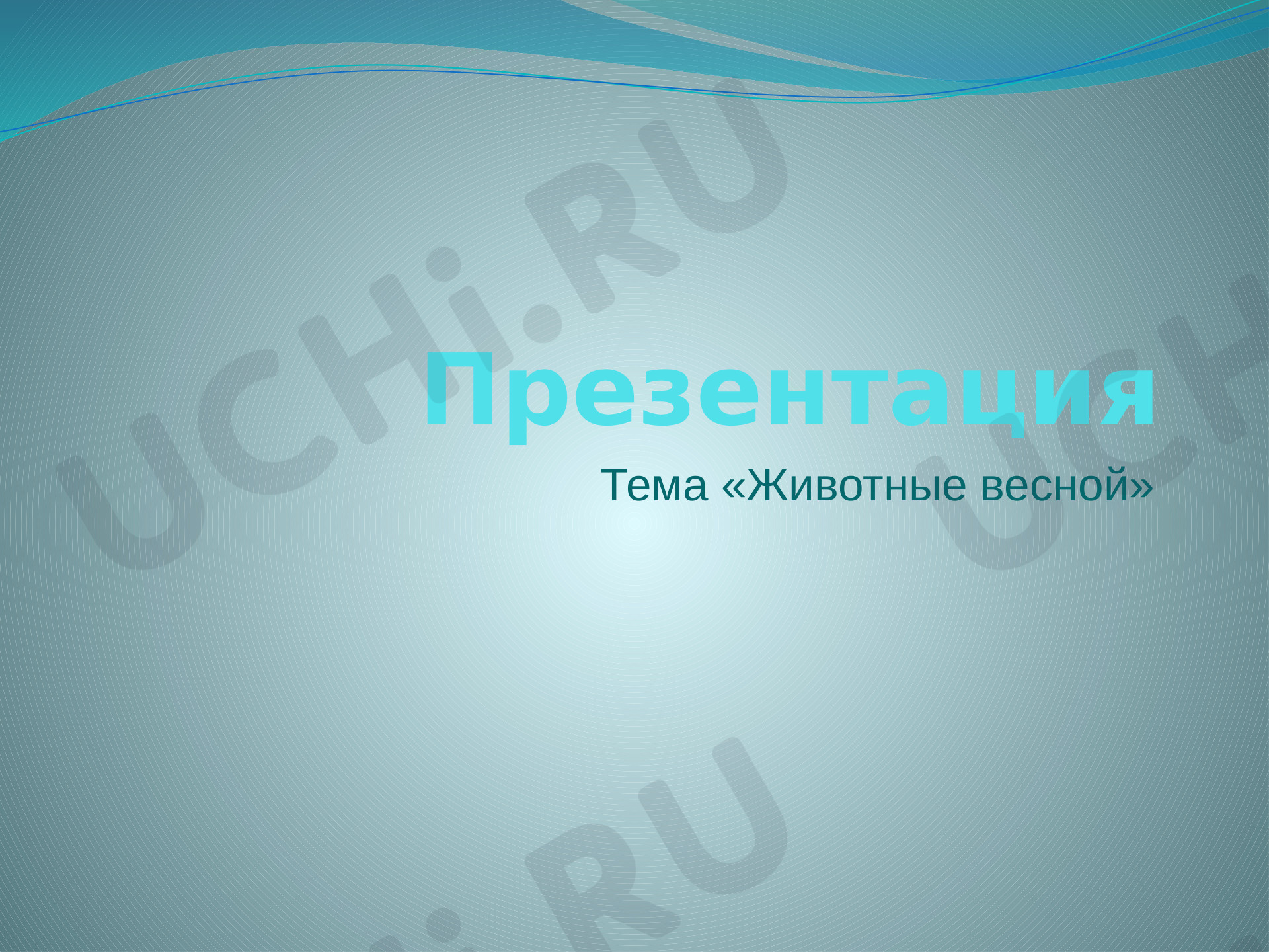 Предпросмотр материала Животные весной
