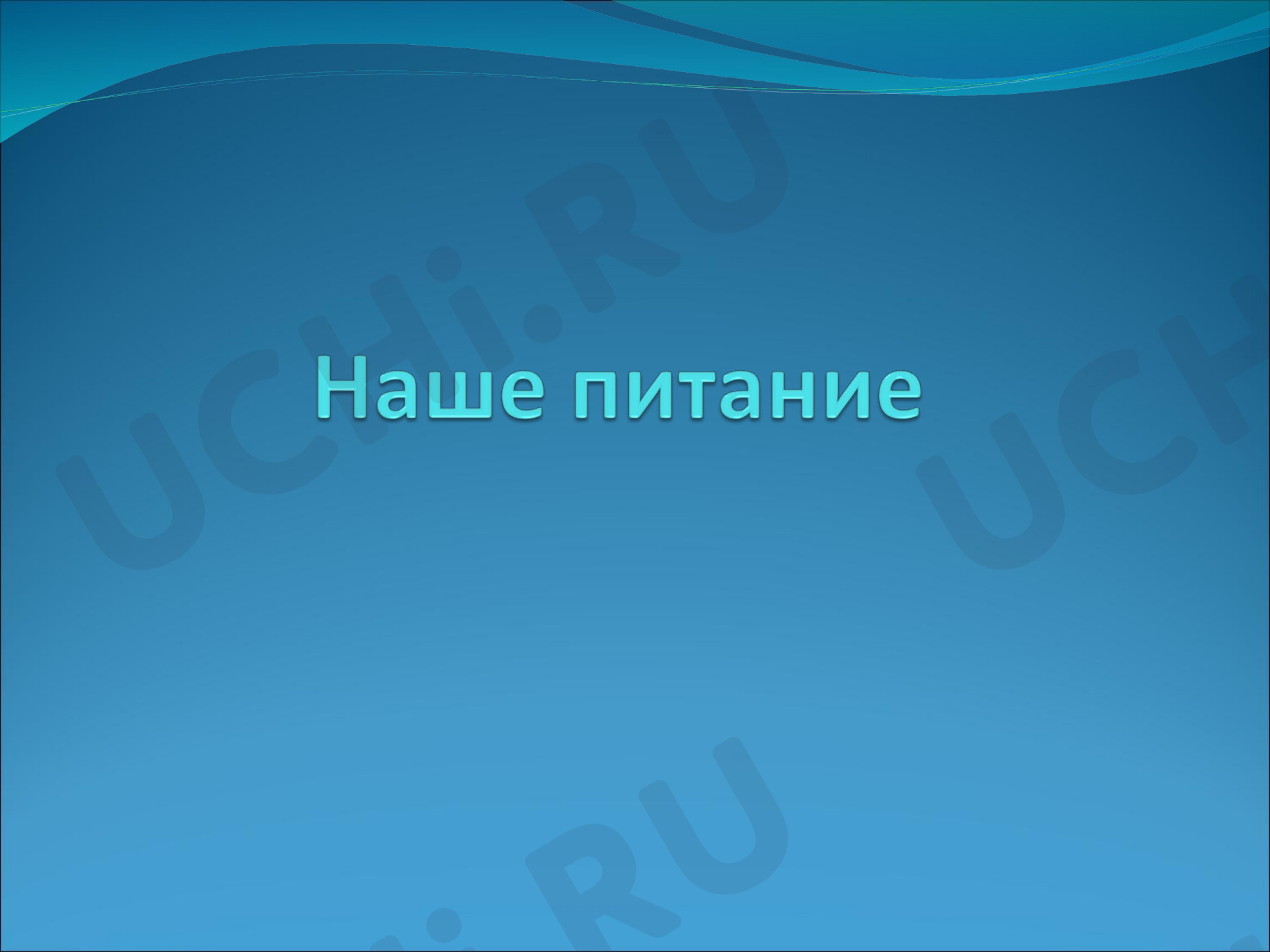 Предпросмотр материала Презентация к уроку окружающего мира по теме: Наше питание