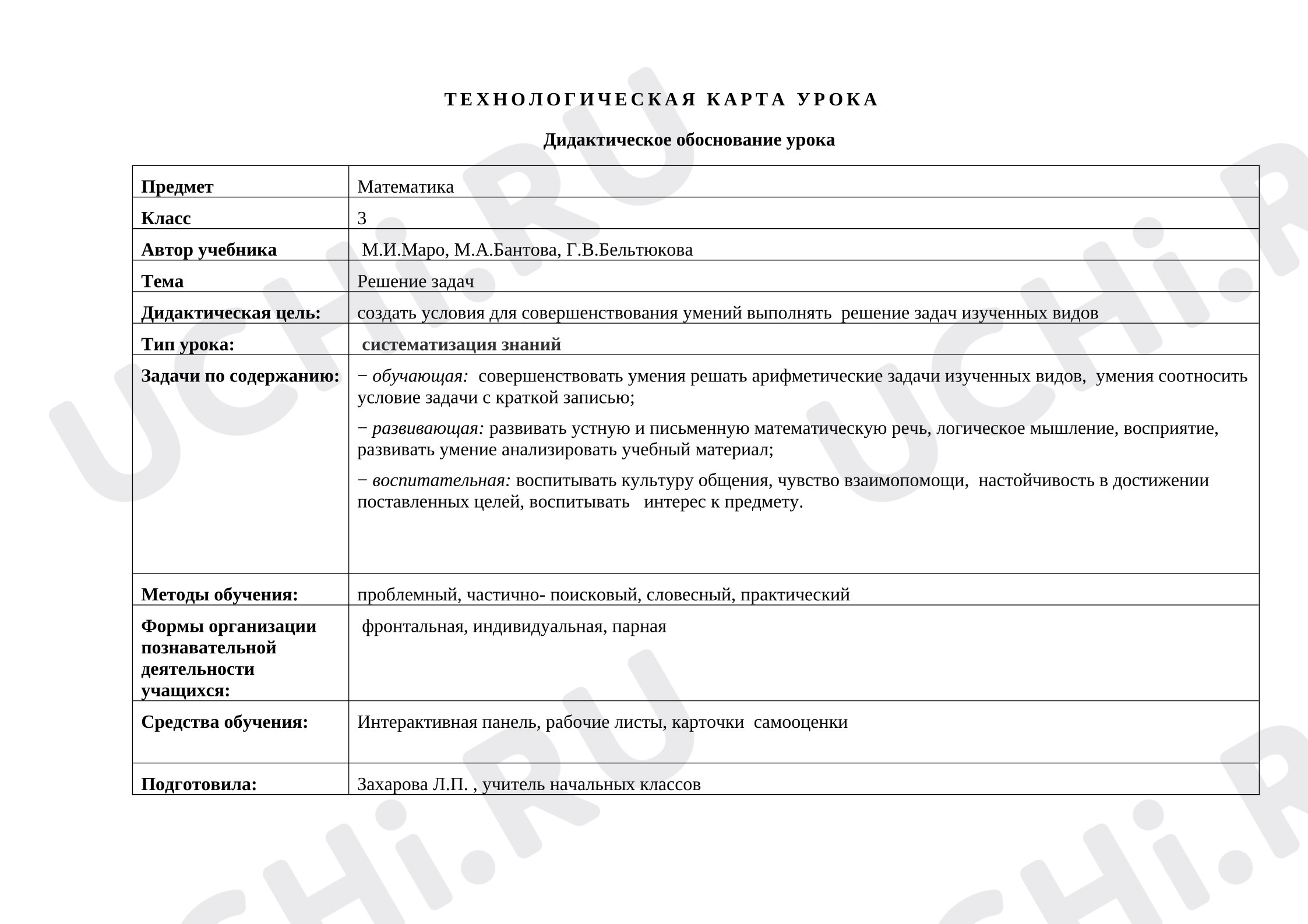 Предпросмотр материала Технологическая карта урока математики.