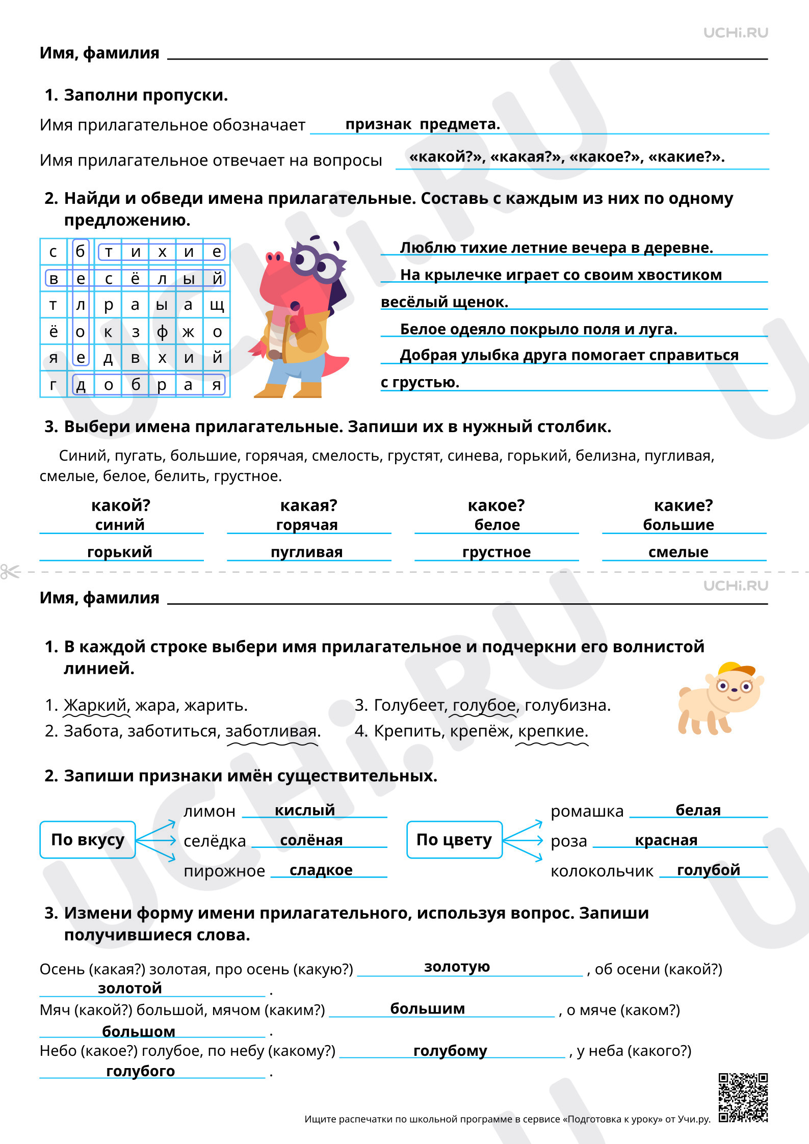 Предпросмотр материала Имя прилагательное: общее значение, вопросы, употребление в речи. Ответы