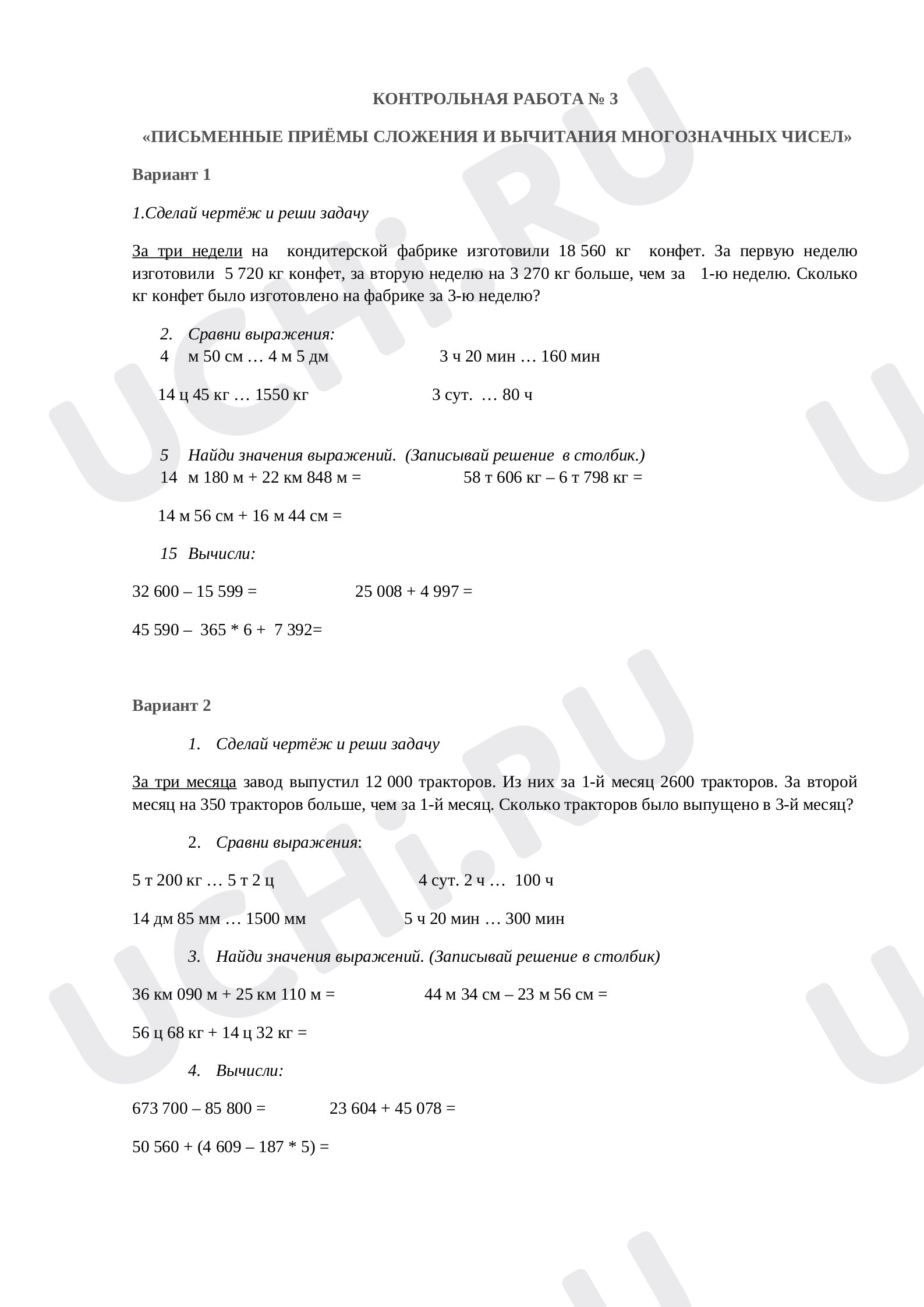 Предпросмотр материала «Контрольная работа по математике 4 класс "ПИСЬМЕННЫЕ ПРИЁМЫ СЛОЖЕНИЯ И ВЫЧИТАНИЯ МНОГОЗНАЧНЫХ ЧИСЕЛ»