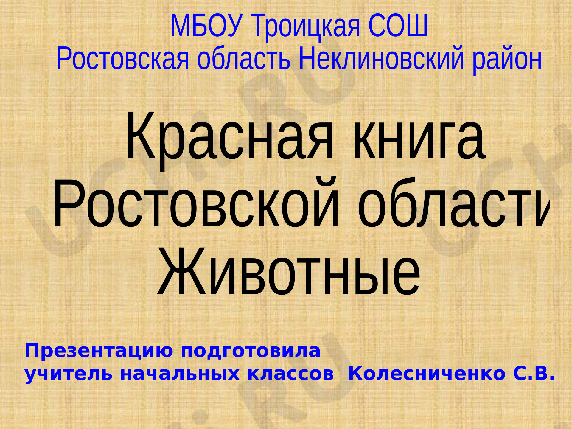 Предпросмотр материала Красная книга Ростовской области. Животные
