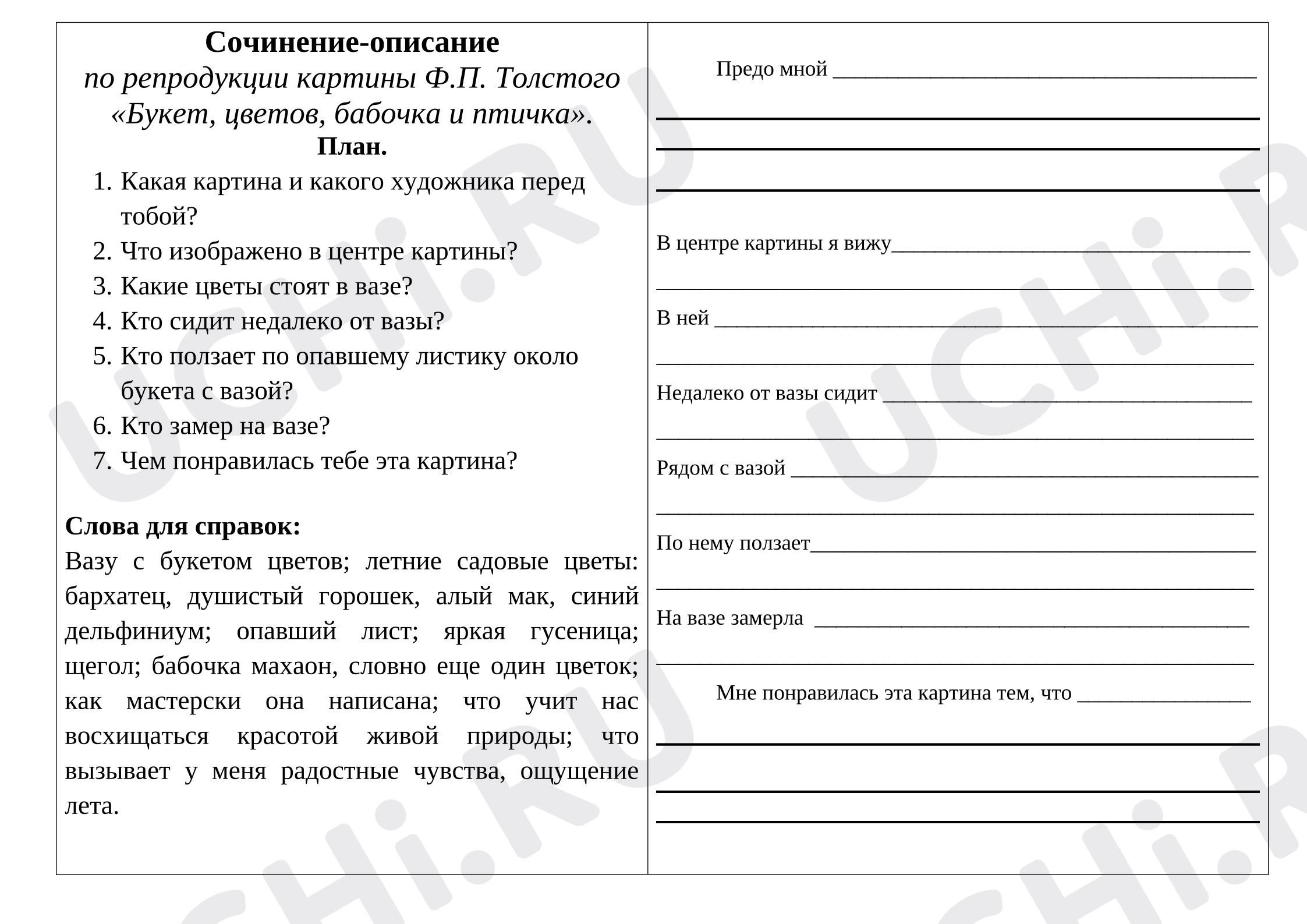 Предпросмотр материала Подготовка к сочинению-описанию по репродукции картины Ф.П. Толстого «Букет, цветов, бабочка и птичка».