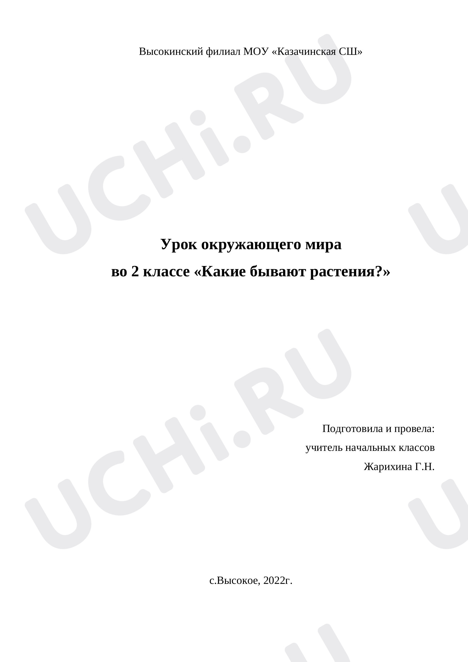 Предпросмотр материала Конспект урока окружающего мира по теме: «Какие бывают растения?»