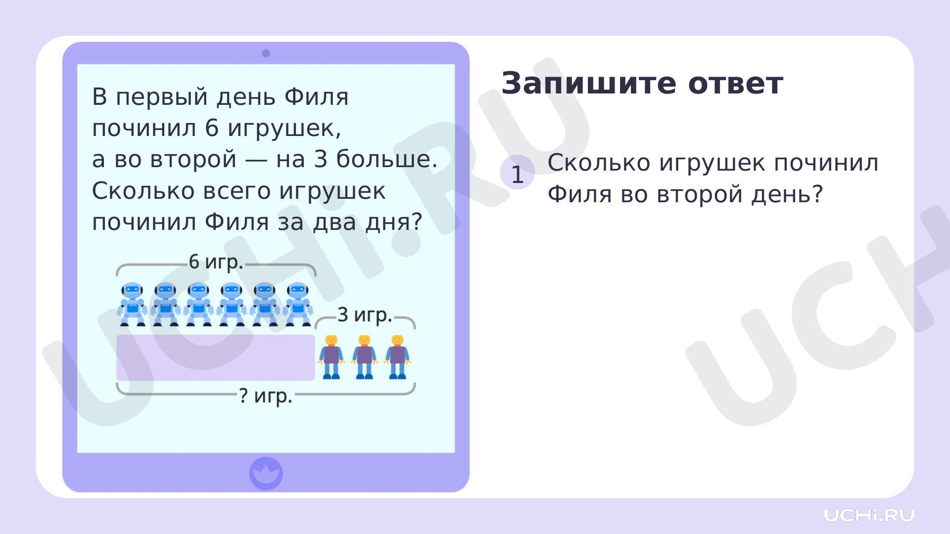 Рабочие листы по теме «Решение текстовых задач на применение смысла  арифметического действия (сложение, вычитание)». Повышенный уровень:  Решение текстовых задач на применение смысла арифметического действия  (сложение, вычитание) | Учи.ру