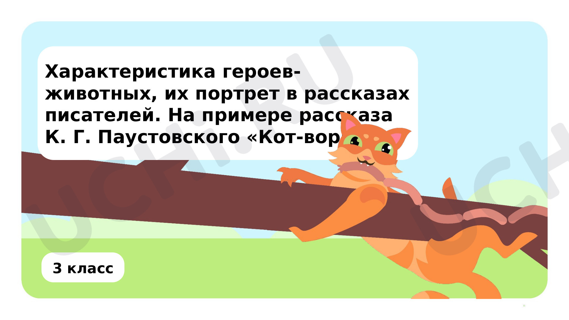 Предпросмотр материала Характеристика героев-животных, их портрет в рассказах писателей. На примере рассказа К. Г. Паустовского «Кот-ворюга»