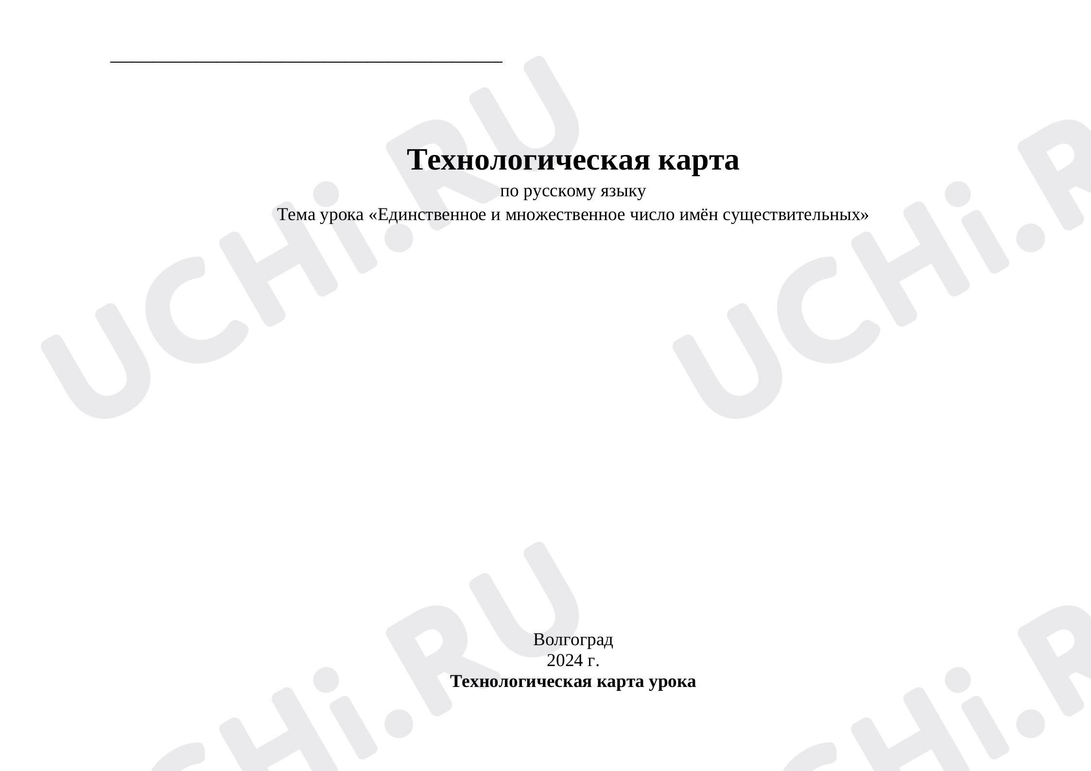 Предпросмотр материала План урока русского языка по теме: Число имён существительных