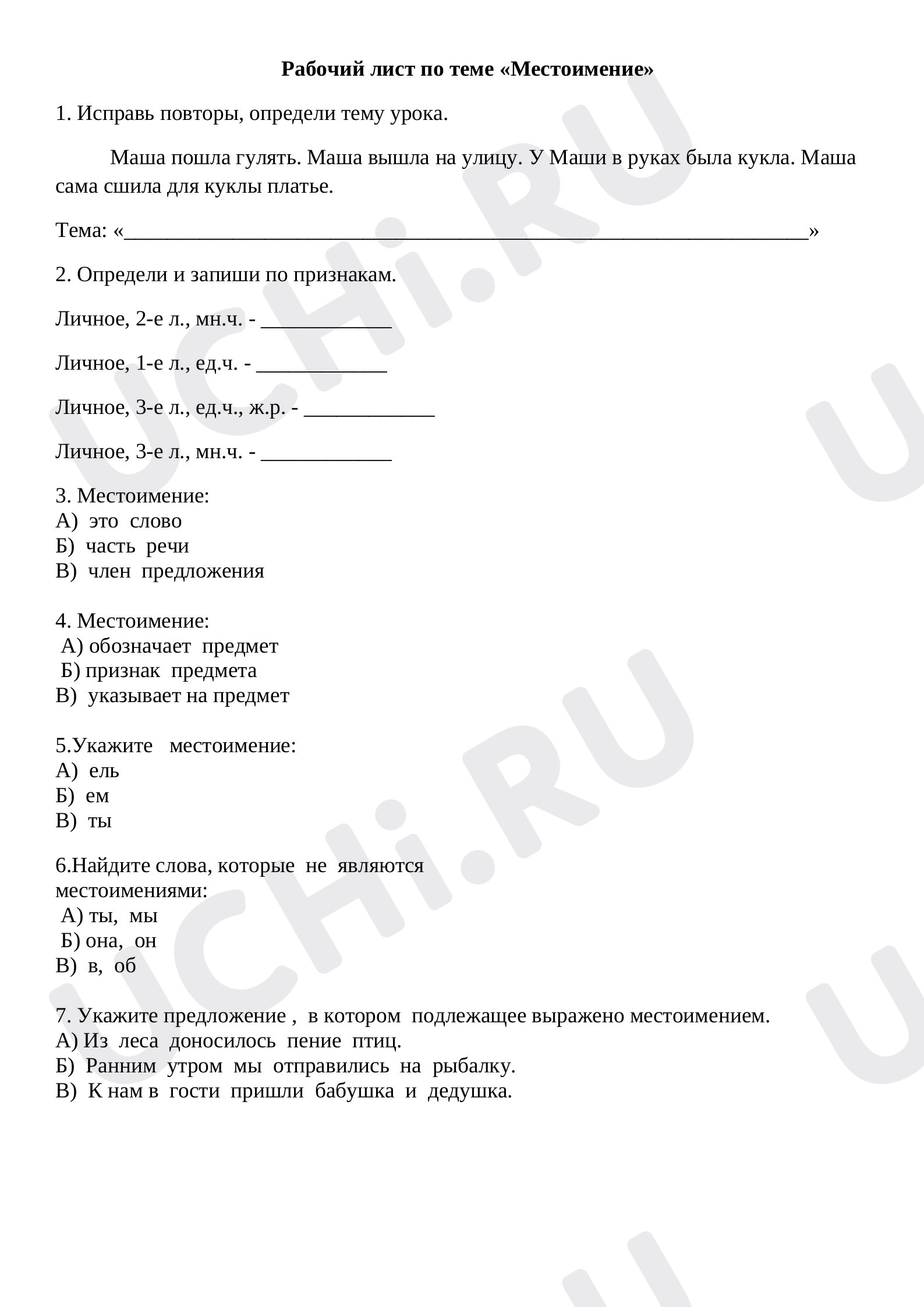 Предпросмотр материала Рабочий лист к уроку русского языка по теме: "Личные местоимения"
