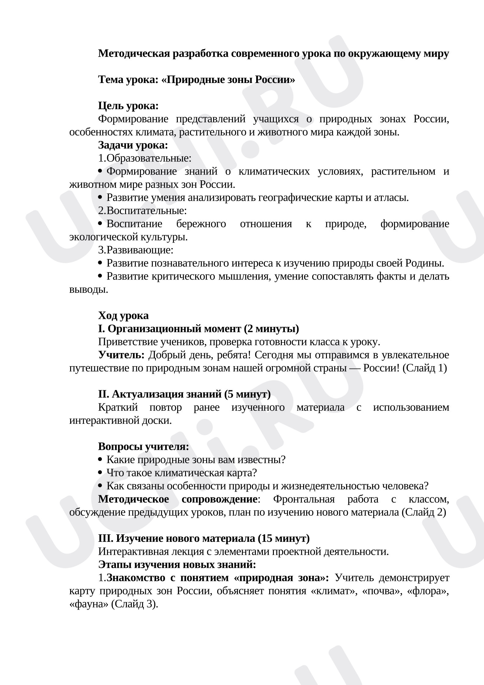 Предпросмотр материала Методическая разработка урока по окружающему миру. Тема урока: «Природные зоны России»
