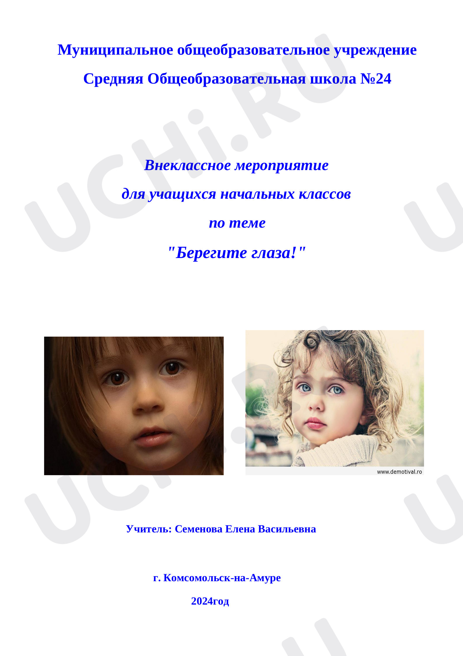 Предпросмотр материала Классный час по теме: "Берегите глаза!"