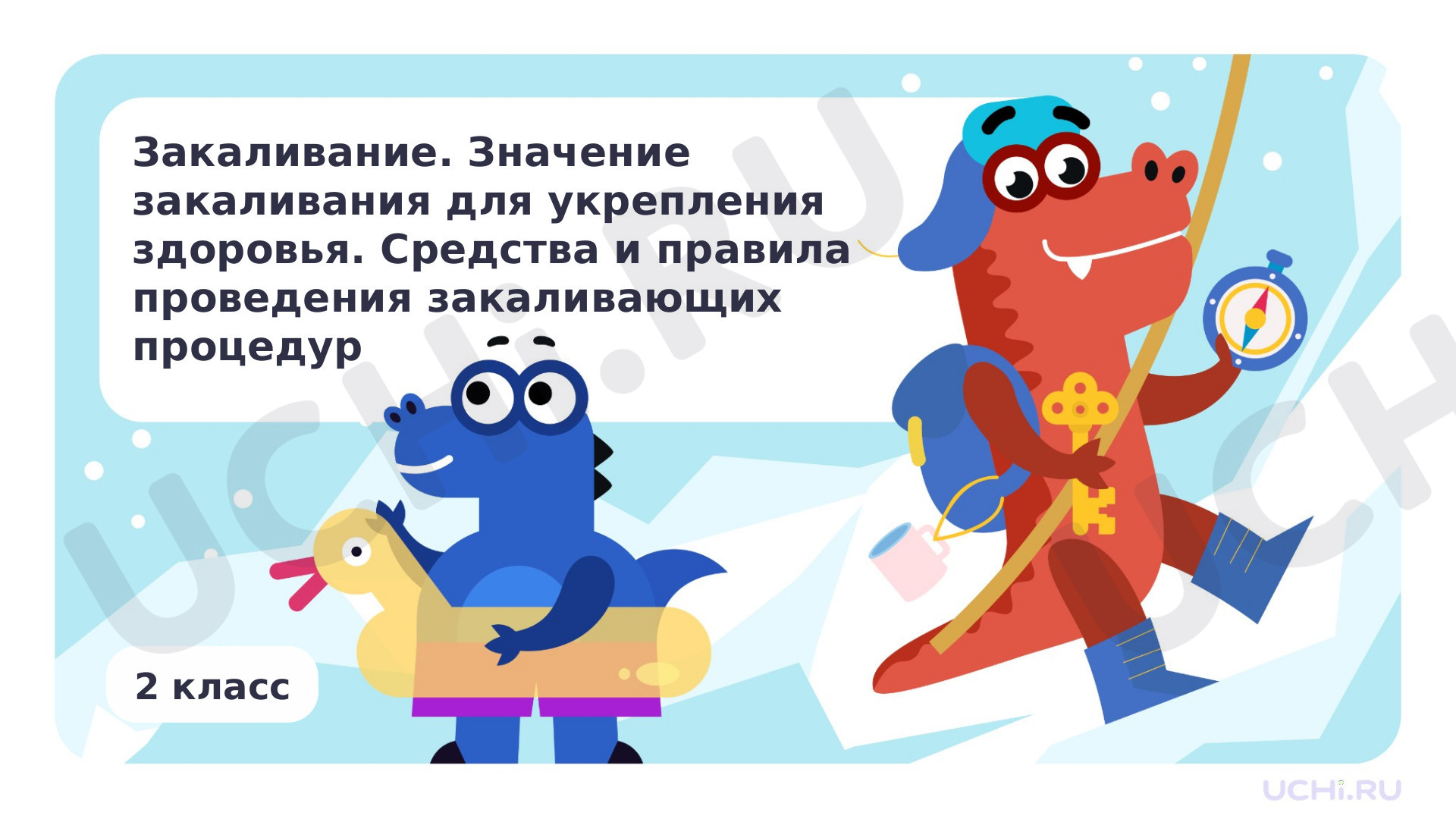 Предпросмотр материала Презентация по теме «Закаливание. Значение закаливания для укрепления здоровья. Средства и правила проведения закаливающих процедур»