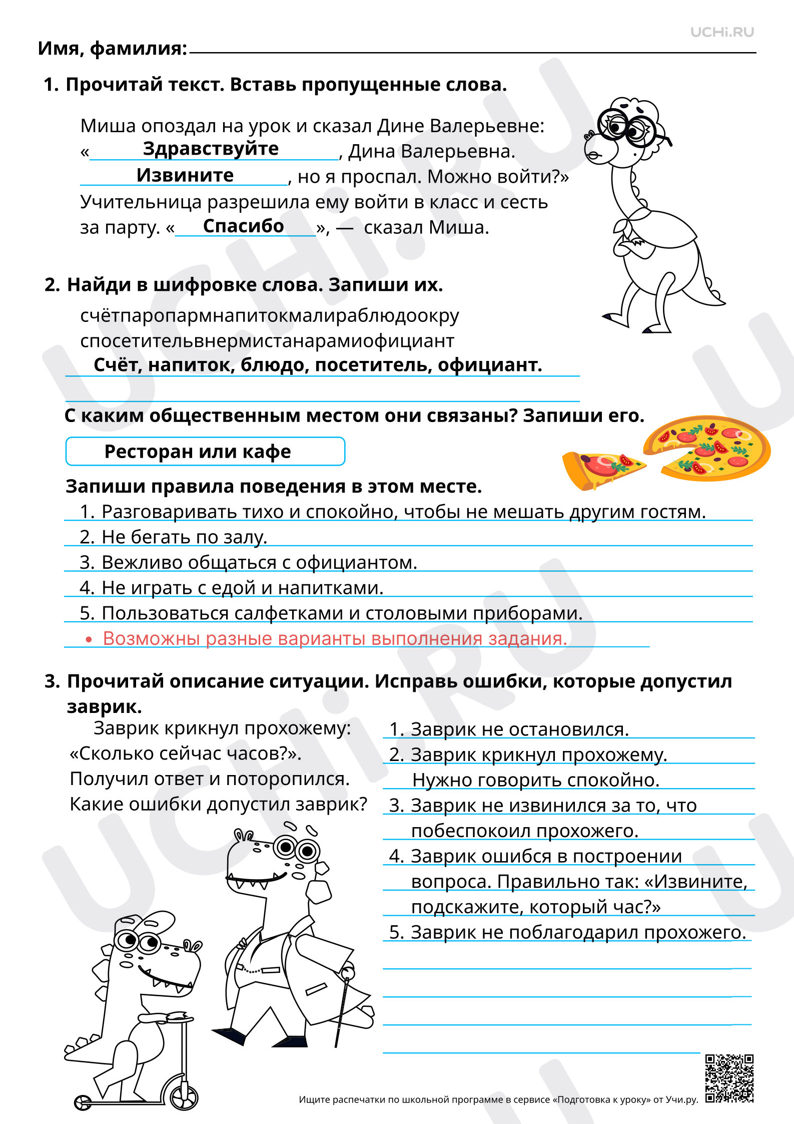 Предпросмотр материала Правила поведения в социуме. Ответы