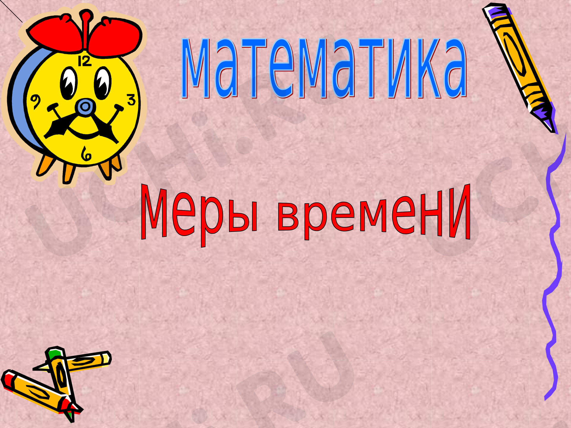 Предпросмотр материала Презентация к уроку математики по теме: по теме "Меры времени. Век"