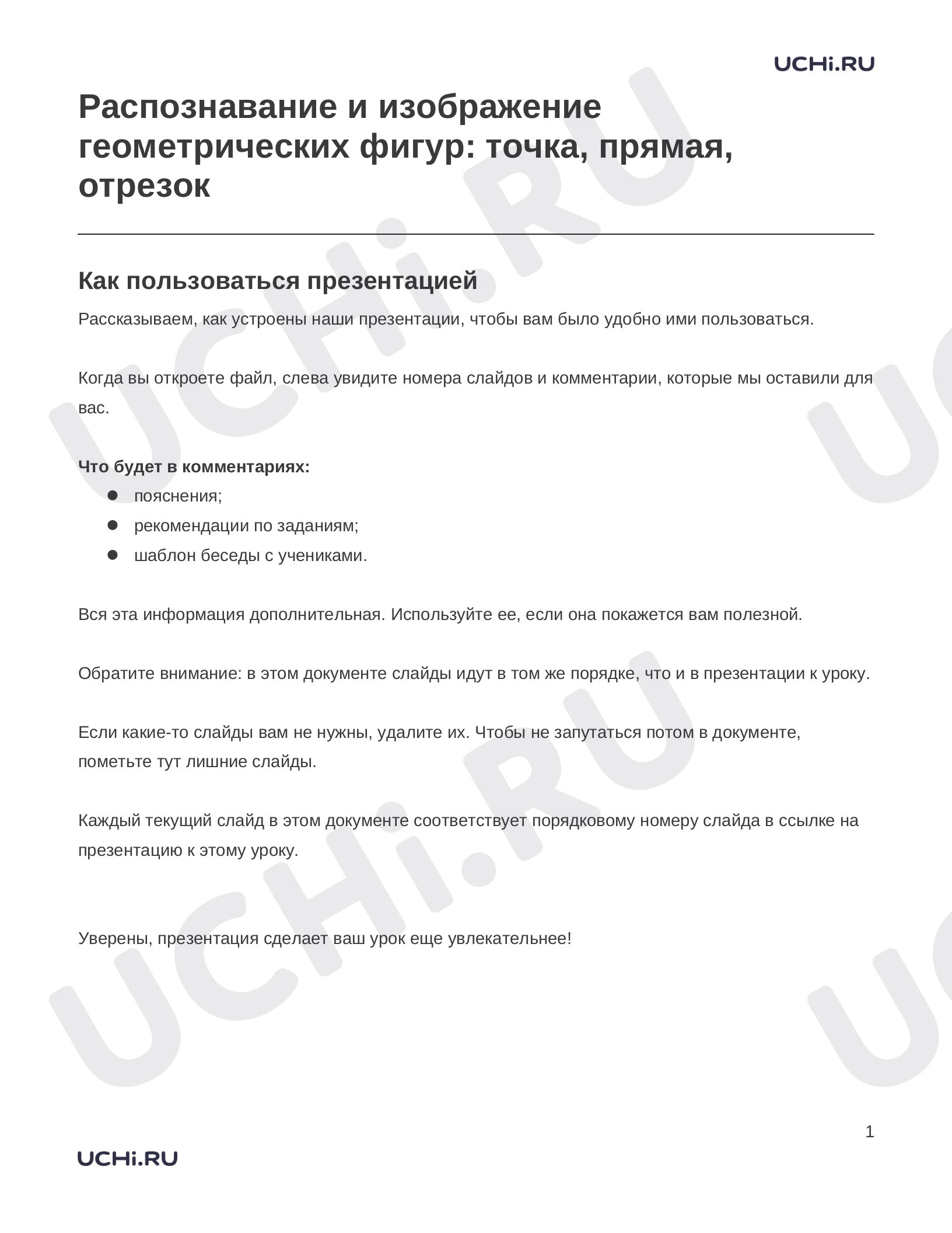 Предпросмотр материала Заметки к презентации «Распознавание и изображение геометрических фигур: точка, прямая, отрезок»