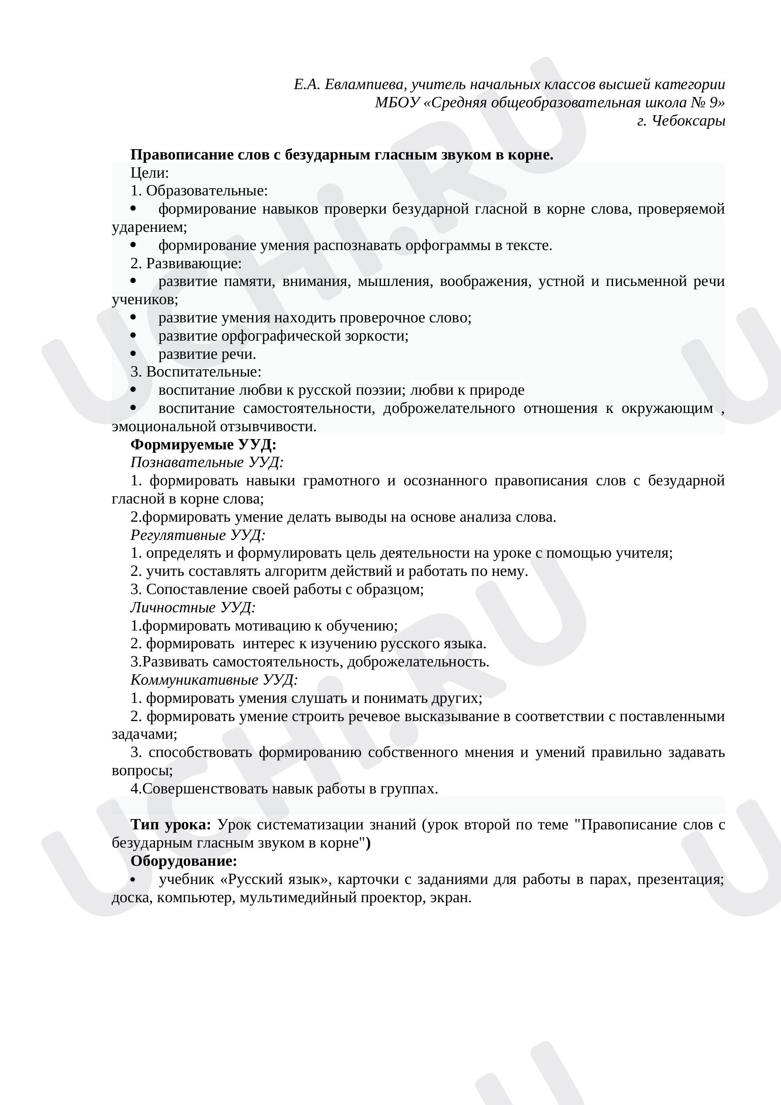 Предпросмотр материала Конспект урока русского языка. Правописание слов с безударным гласным звуком в корне.