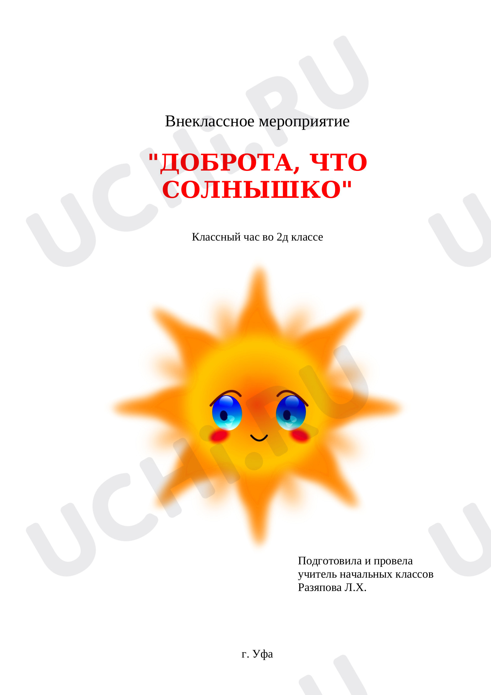 Предпросмотр материала Доброта, что солнце