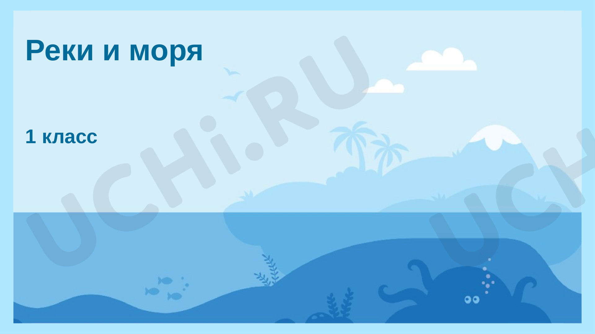 Реки и моря, презентация. Окружающий мир 1 класс