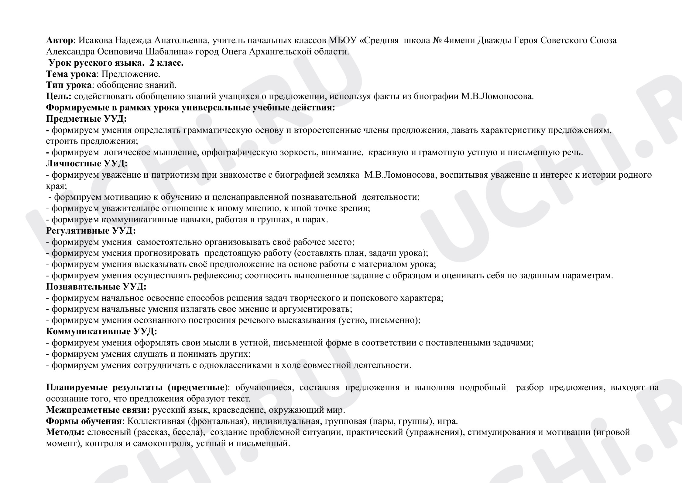 Предпросмотр материала Обобщения знаний Предложение
