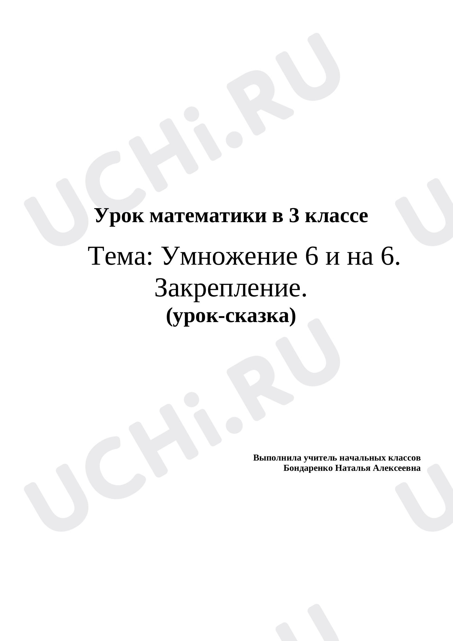 Предпросмотр материала Урок математики. Умножение 6 и на 6 (закрепление).