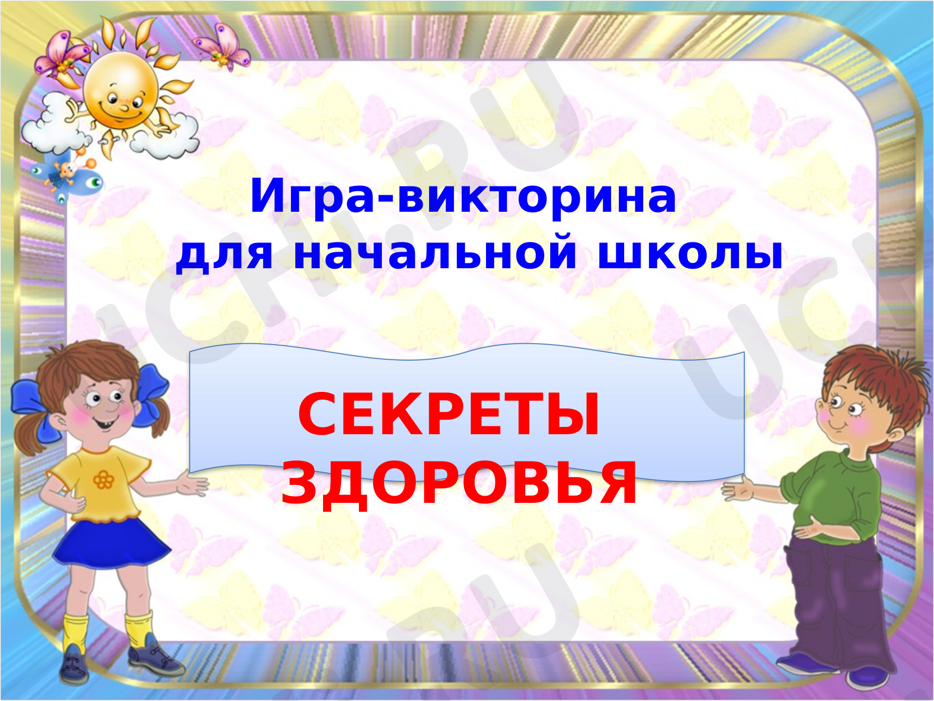 Предпросмотр материала Презентация по теме: Викторина "Если хочешь быть здоров!"
