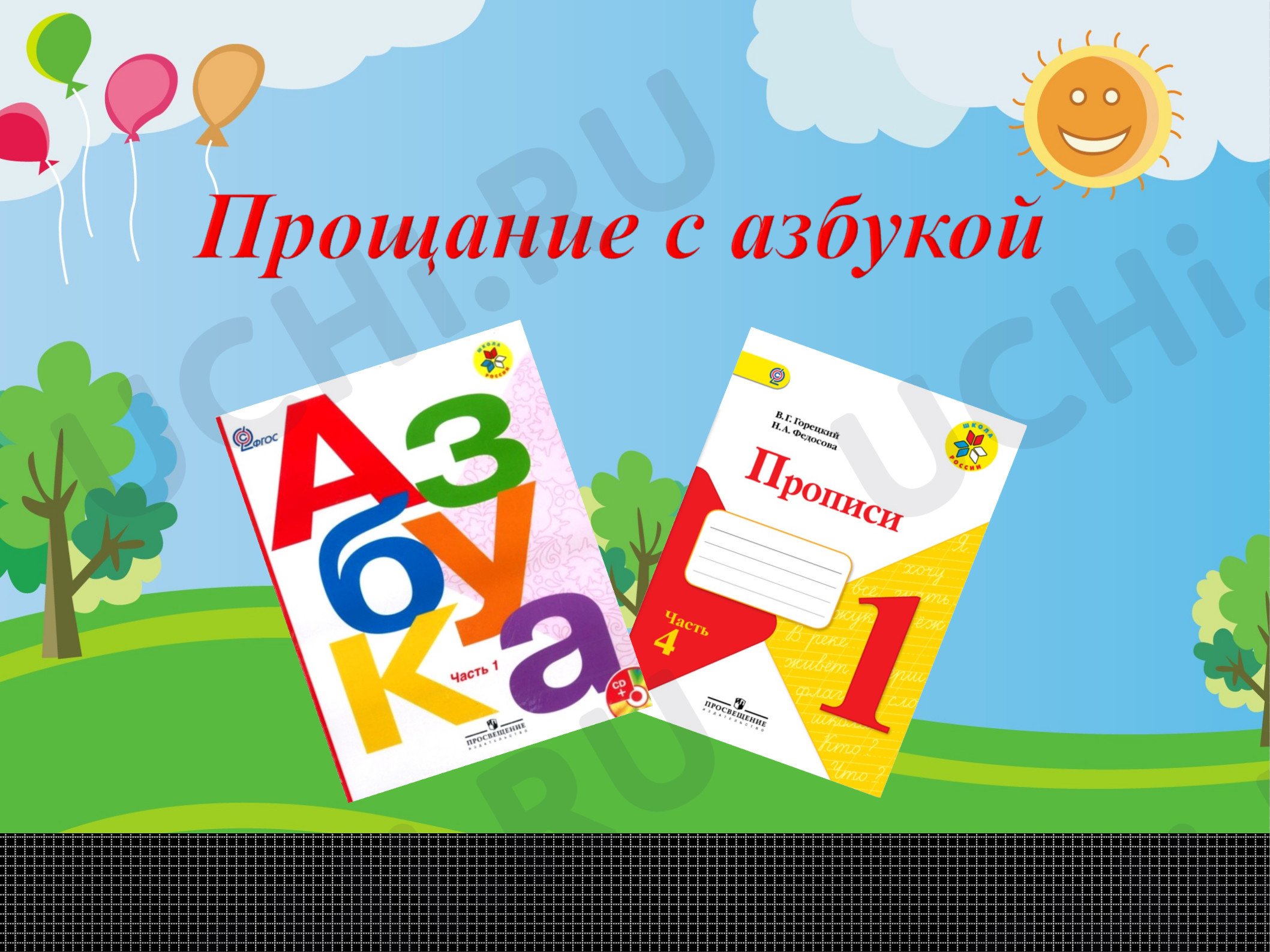 Предпросмотр материала Прощание с Азбукой