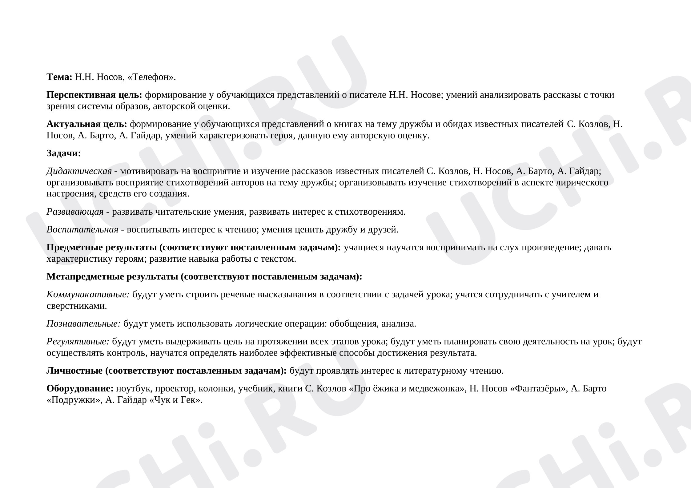Литературное чтение, 2 класс, Н.Н. Носов, «Телефон».docx