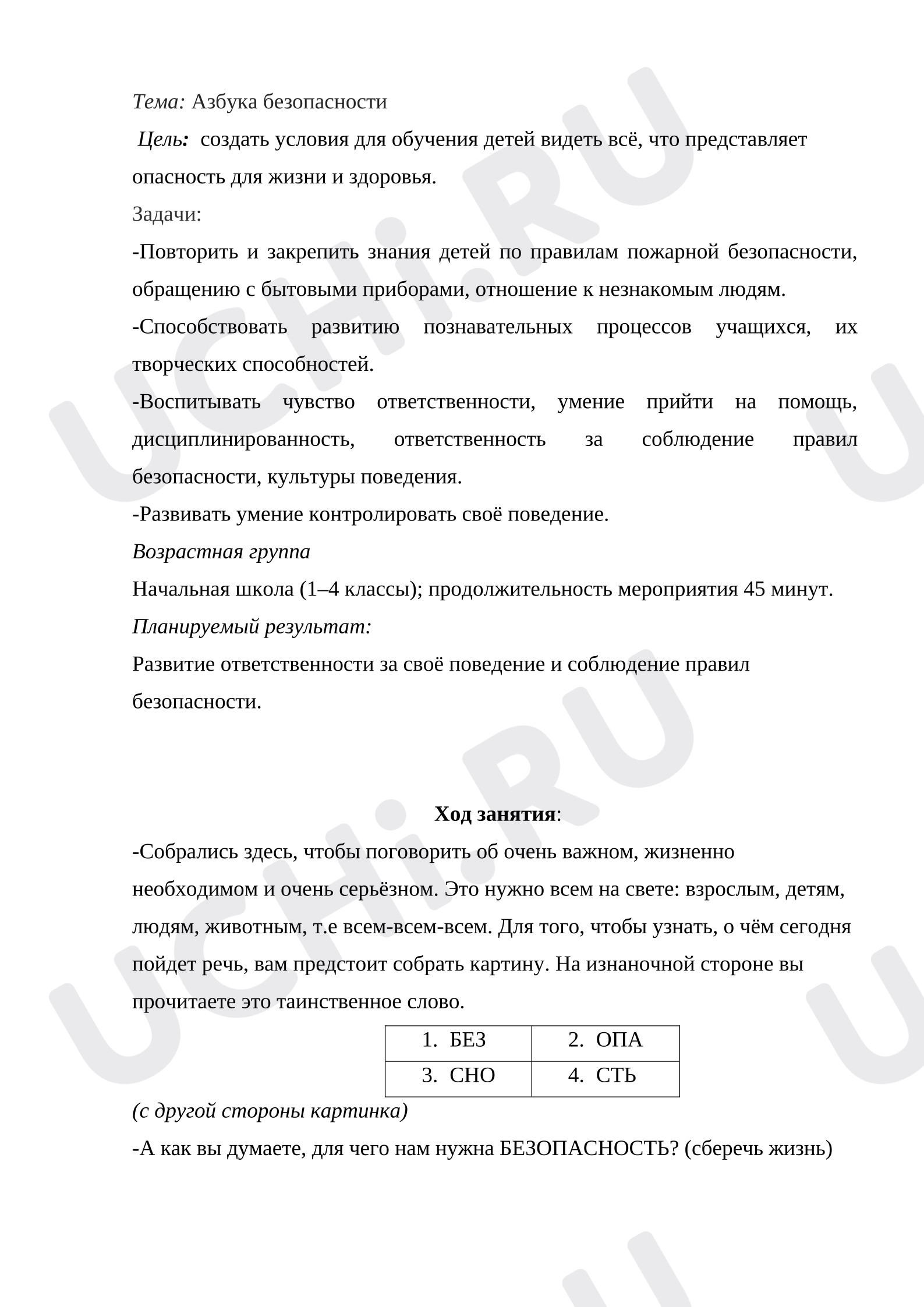 Предпросмотр материала План занятия «Азбука безопасности».