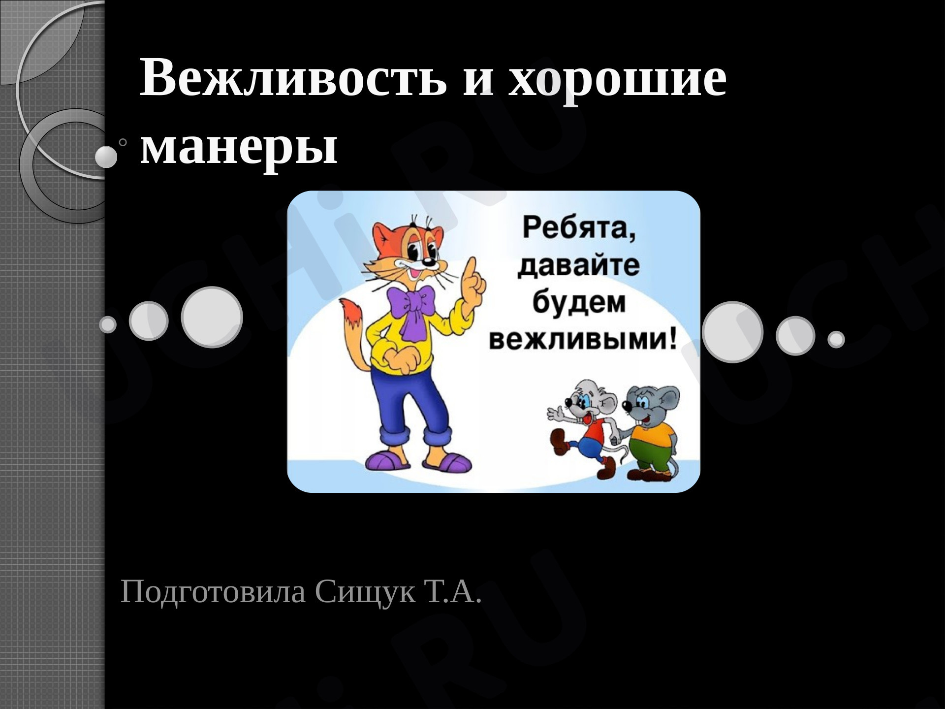 Предпросмотр материала "Вежливость и хорошие манеры"