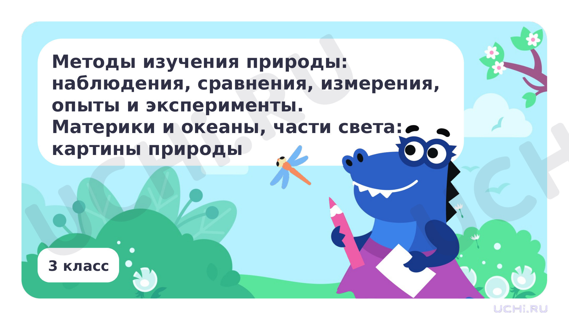 Предпросмотр материала Методы изучения природы. Материки и океаны, части света