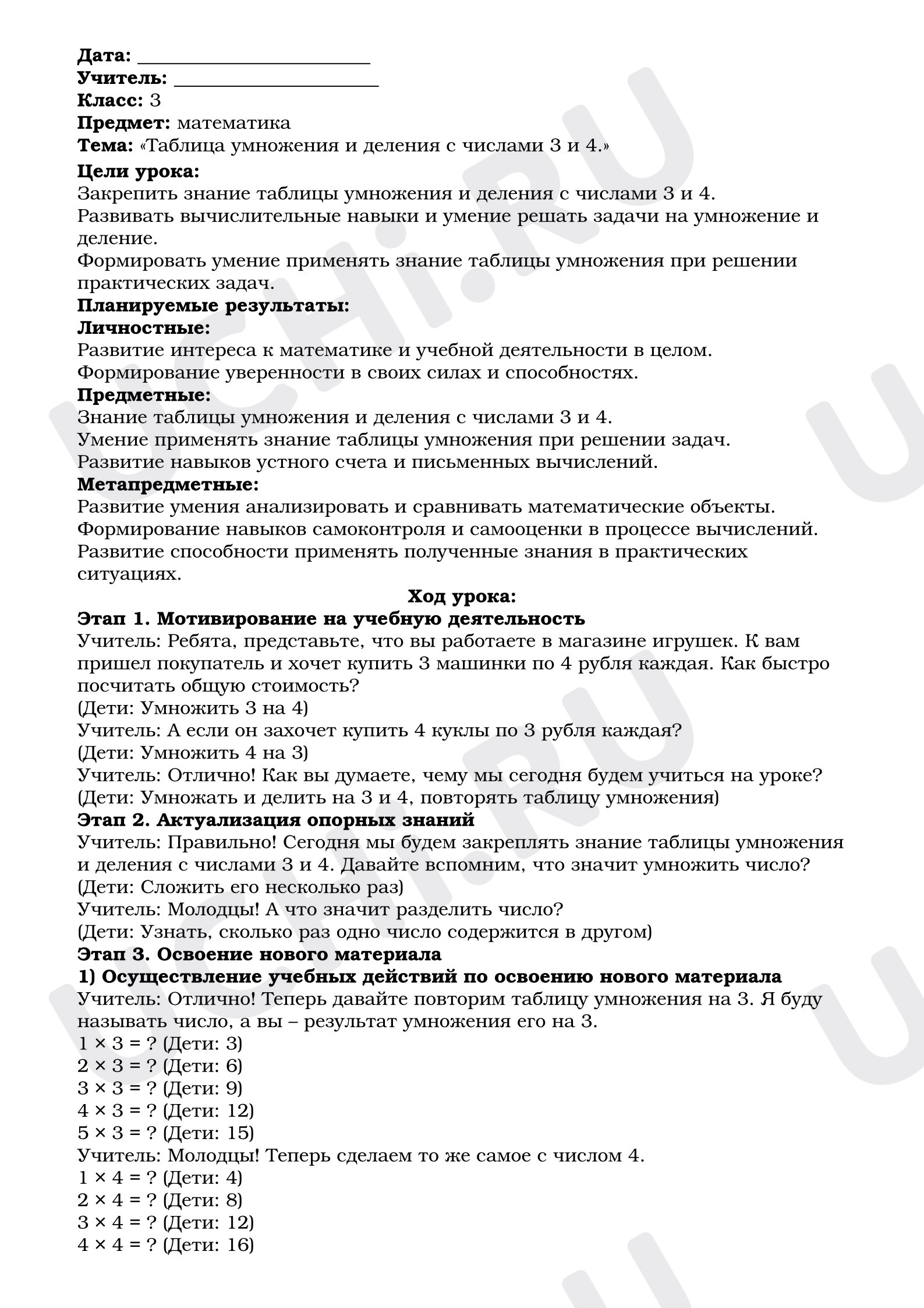 Предпросмотр материала План урока математики. Умножение и деление с числами 3 и 4.