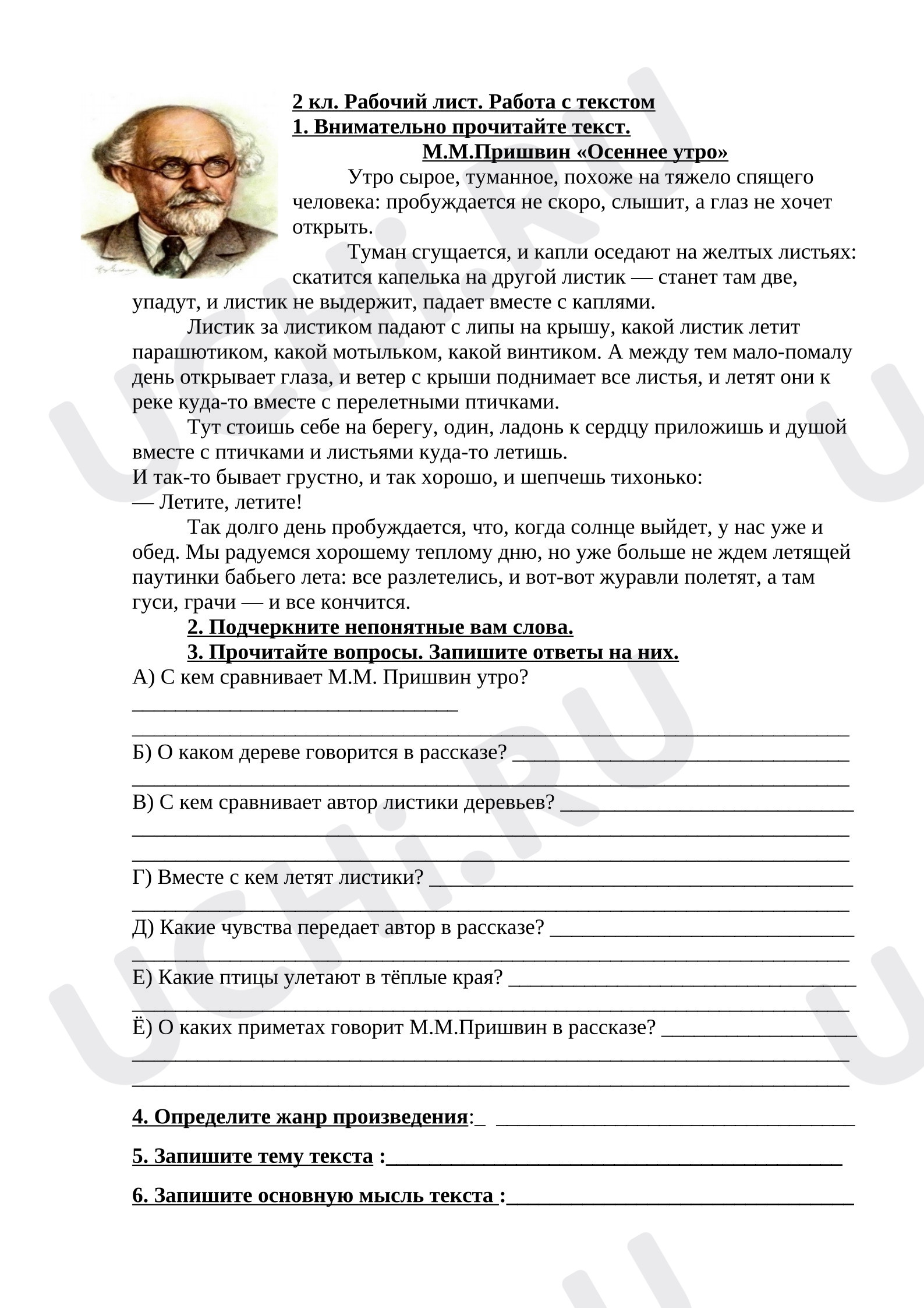 Предпросмотр материала Рабочий лист к уроку литературного чтения. Работа с текстом. М.М.Пришвин «Осеннее утро».