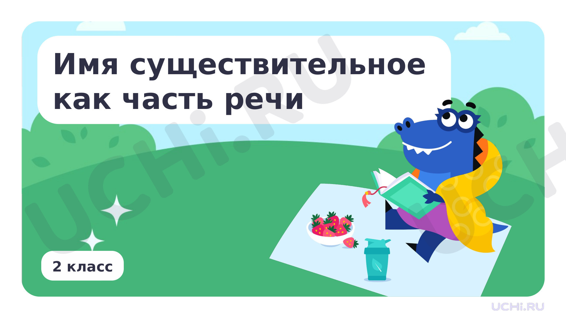 Предпросмотр материала Имя существительное как часть речи