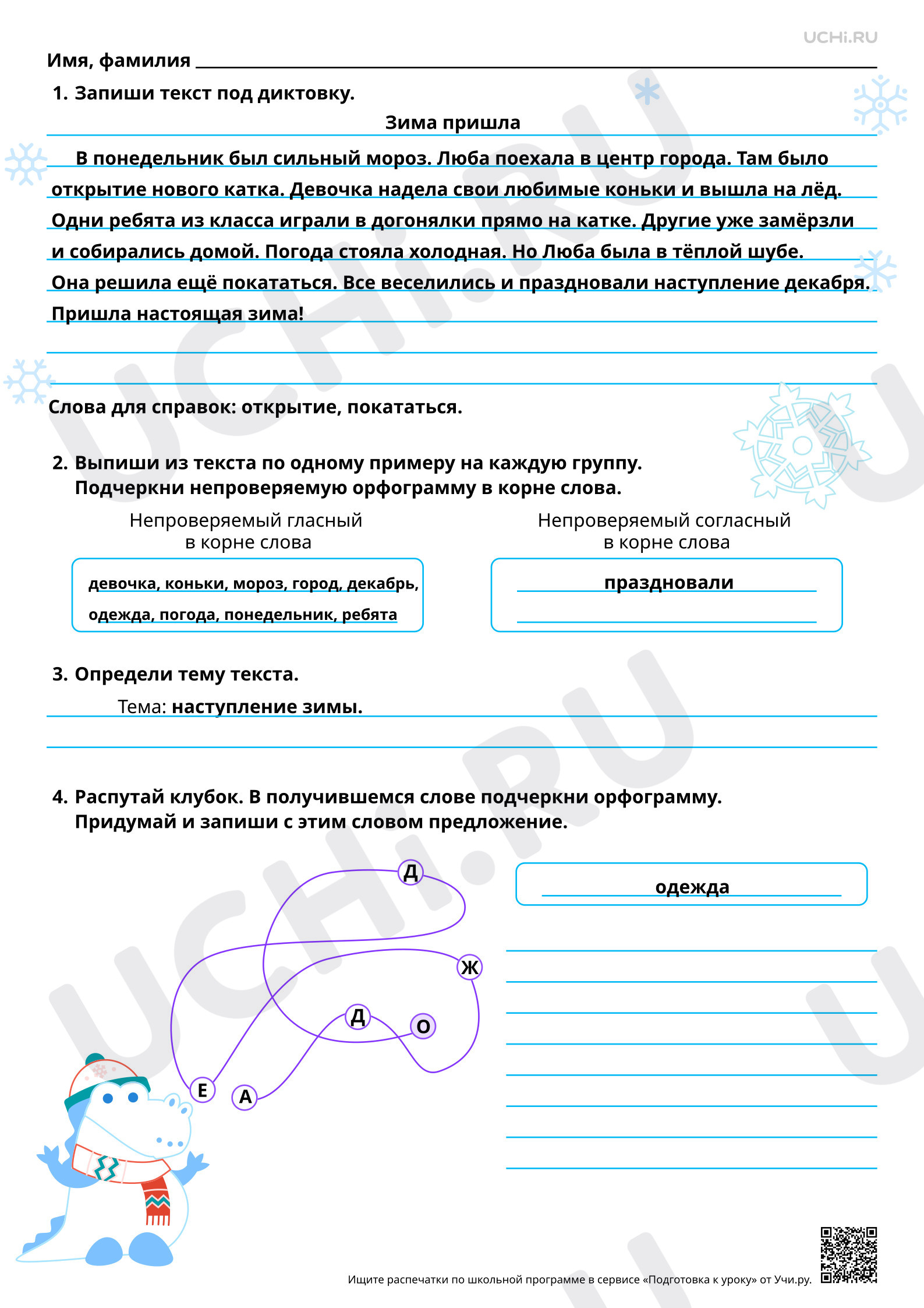 Предпросмотр материала Объяснительный диктант: отрабатываем написание слов с орфограммами корня. Ответы