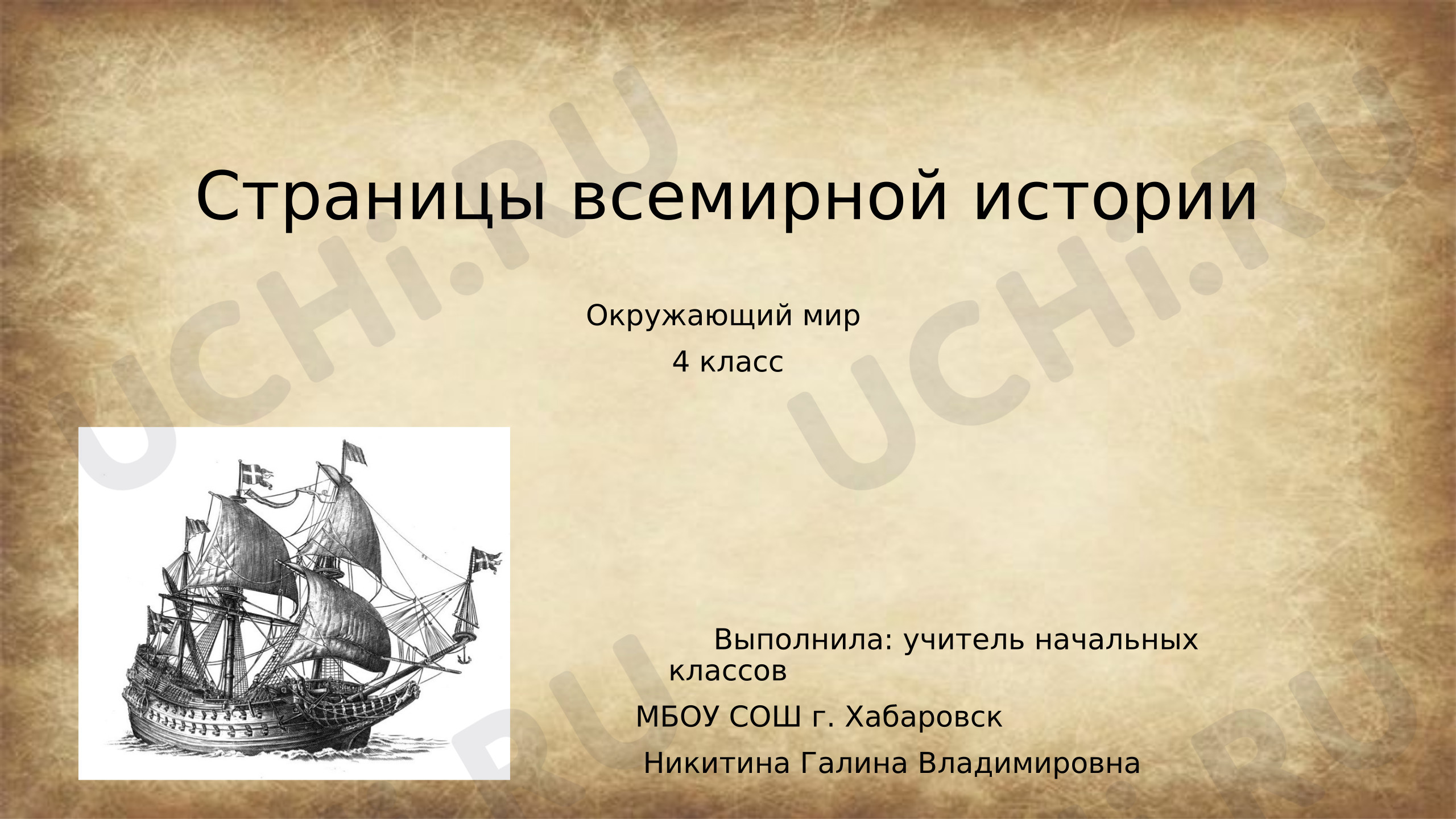 Предпросмотр материала Презентация по окружающему миру "Страницы Всемирной истории"