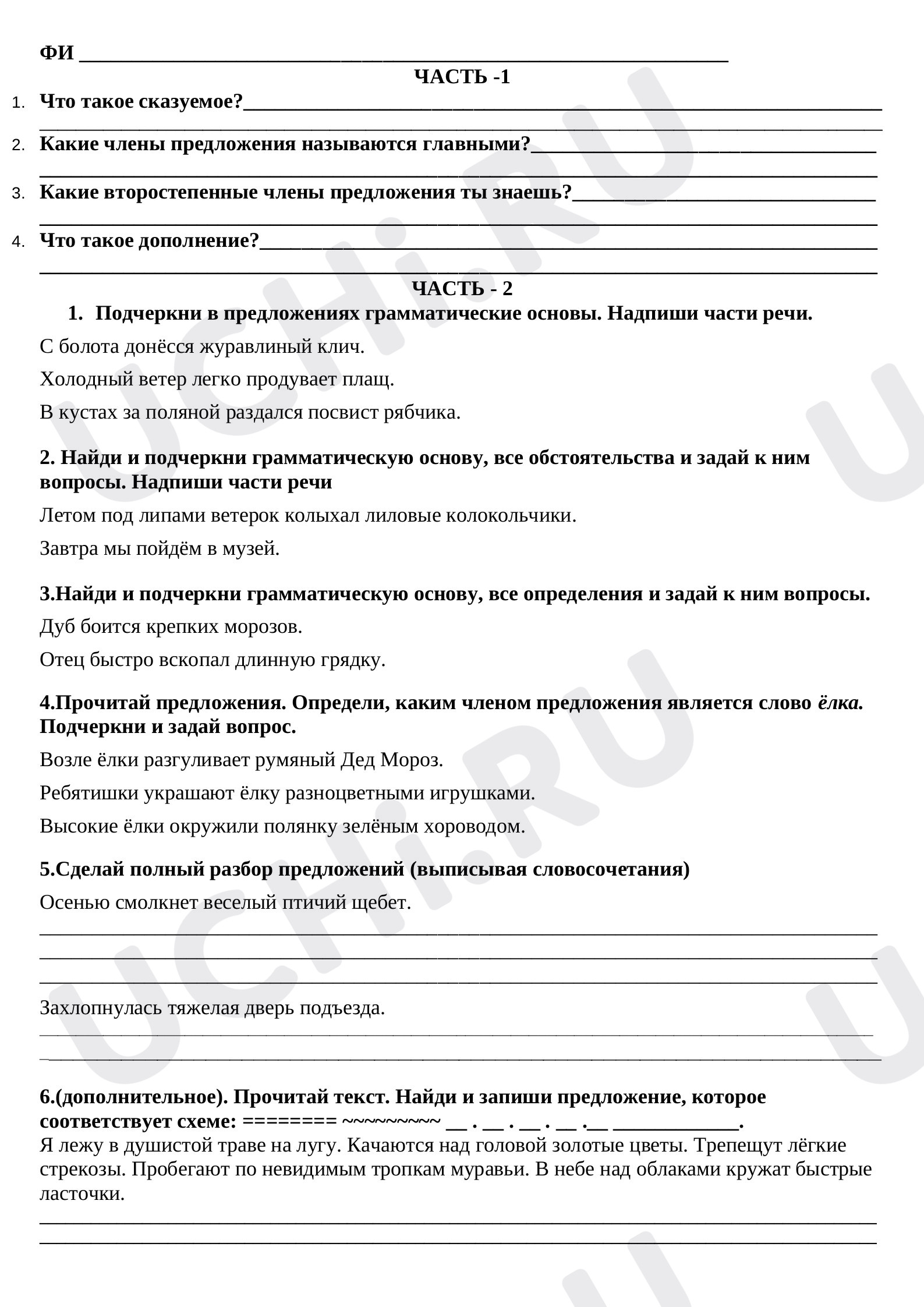 Предпросмотр материала Проверочная работа к уроку русского языка по теме: "Члены предложения"