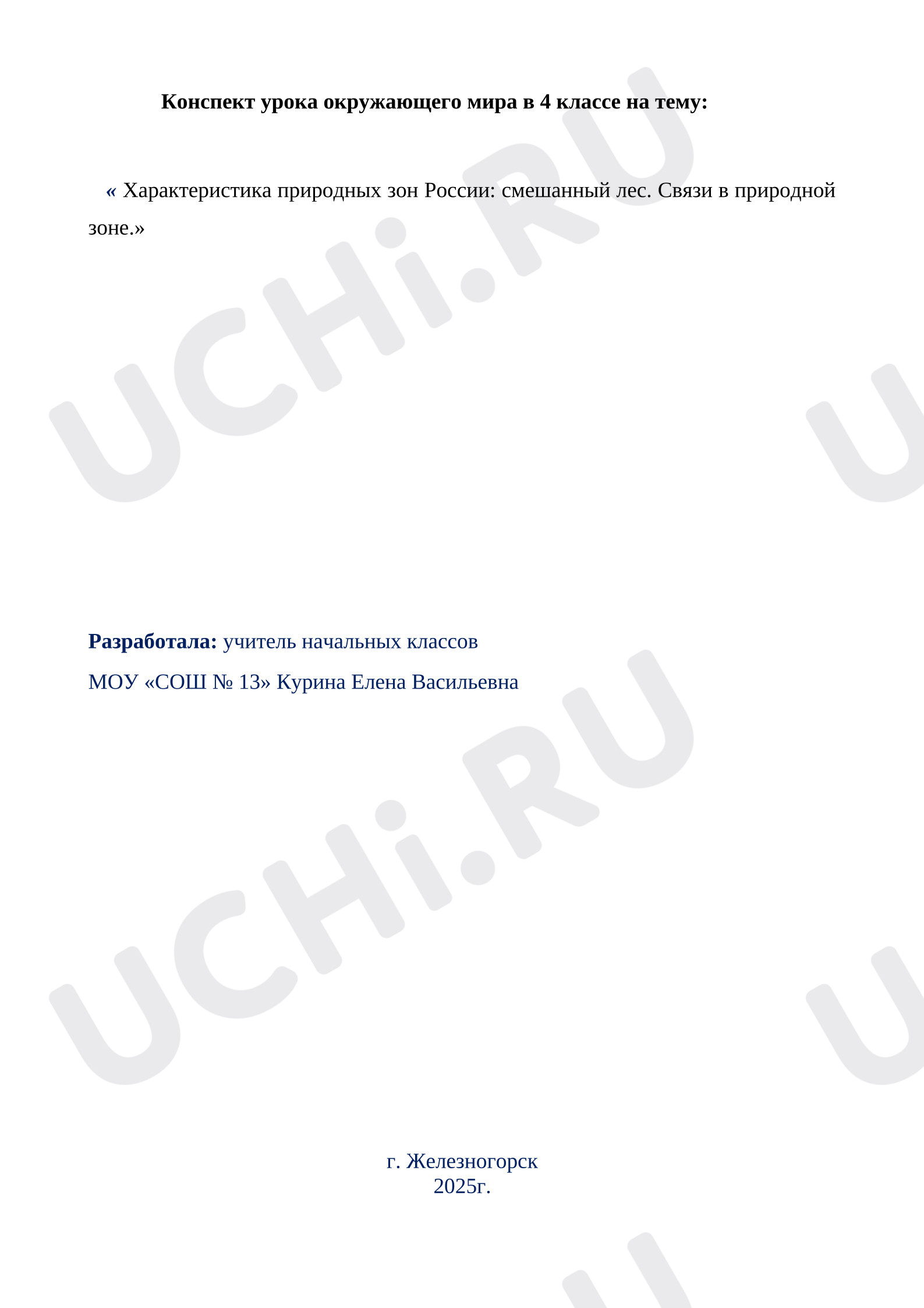 Предпросмотр материала Конспект урока окружающего мира. Природные зоны: смешанный лес.
