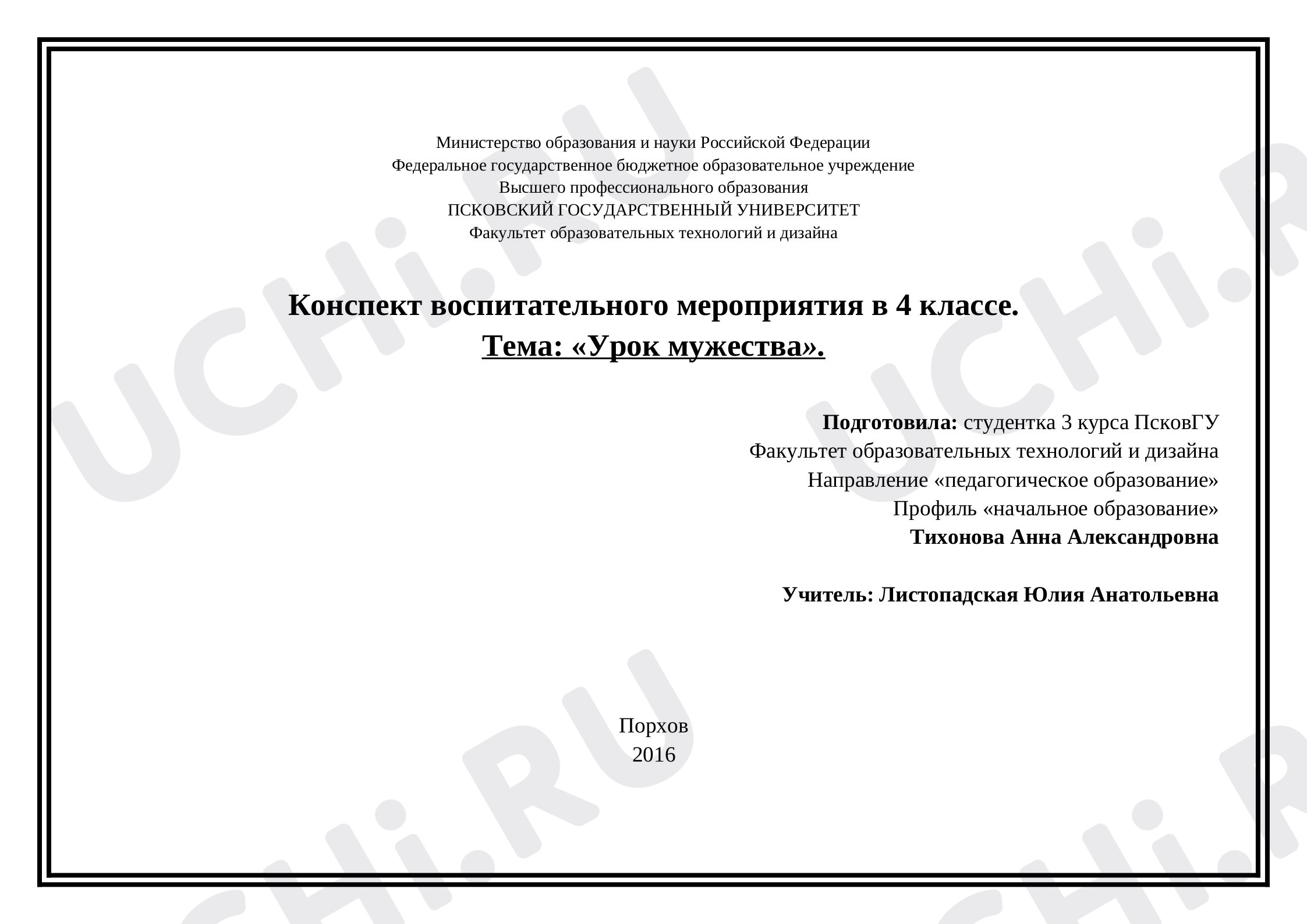 Предпросмотр материала Конспект воспитательного мероприятия в 4 классе. Тема: «Урок мужества».