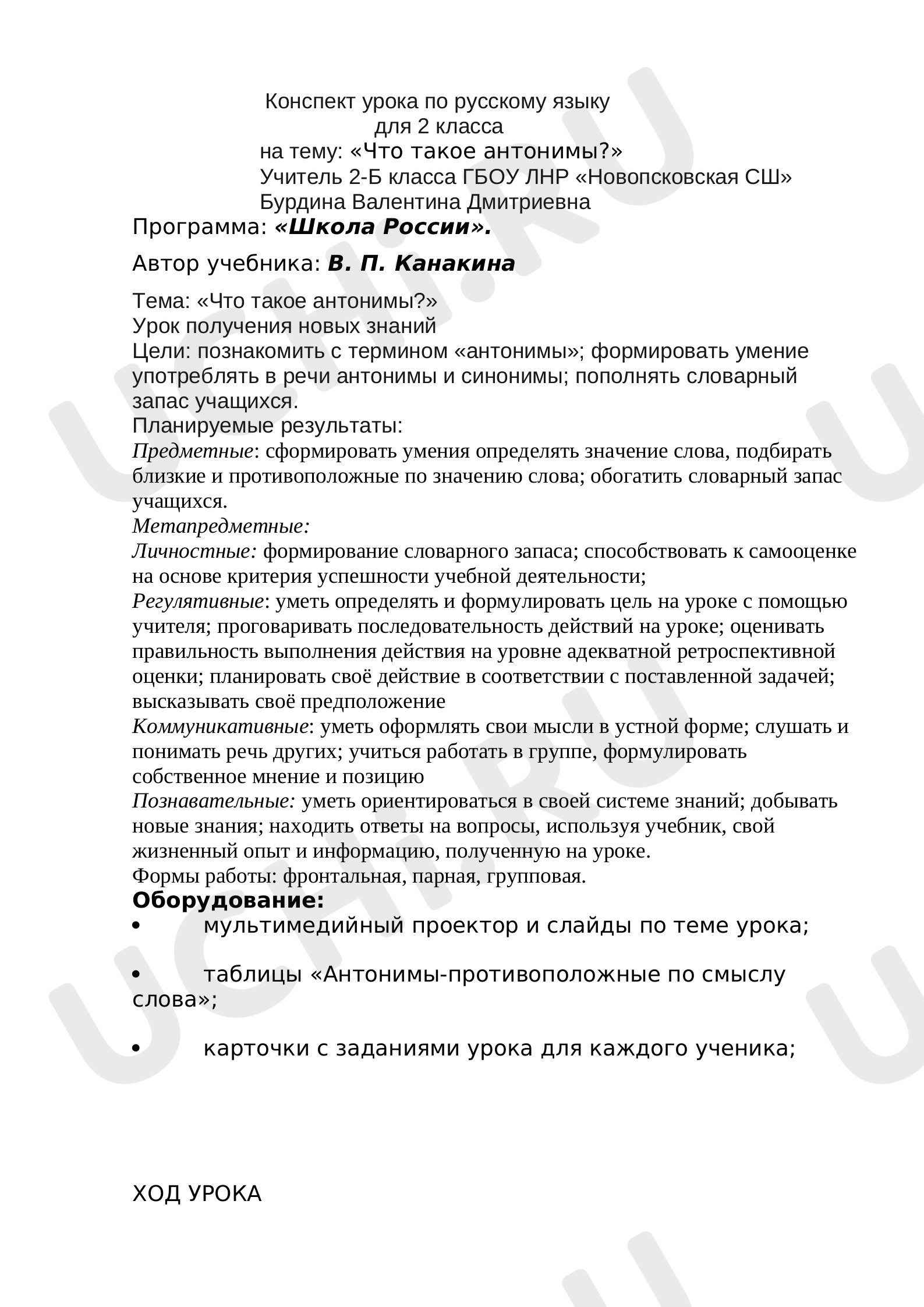 Предпросмотр материала Конспект урока «Что такое антонимы?»