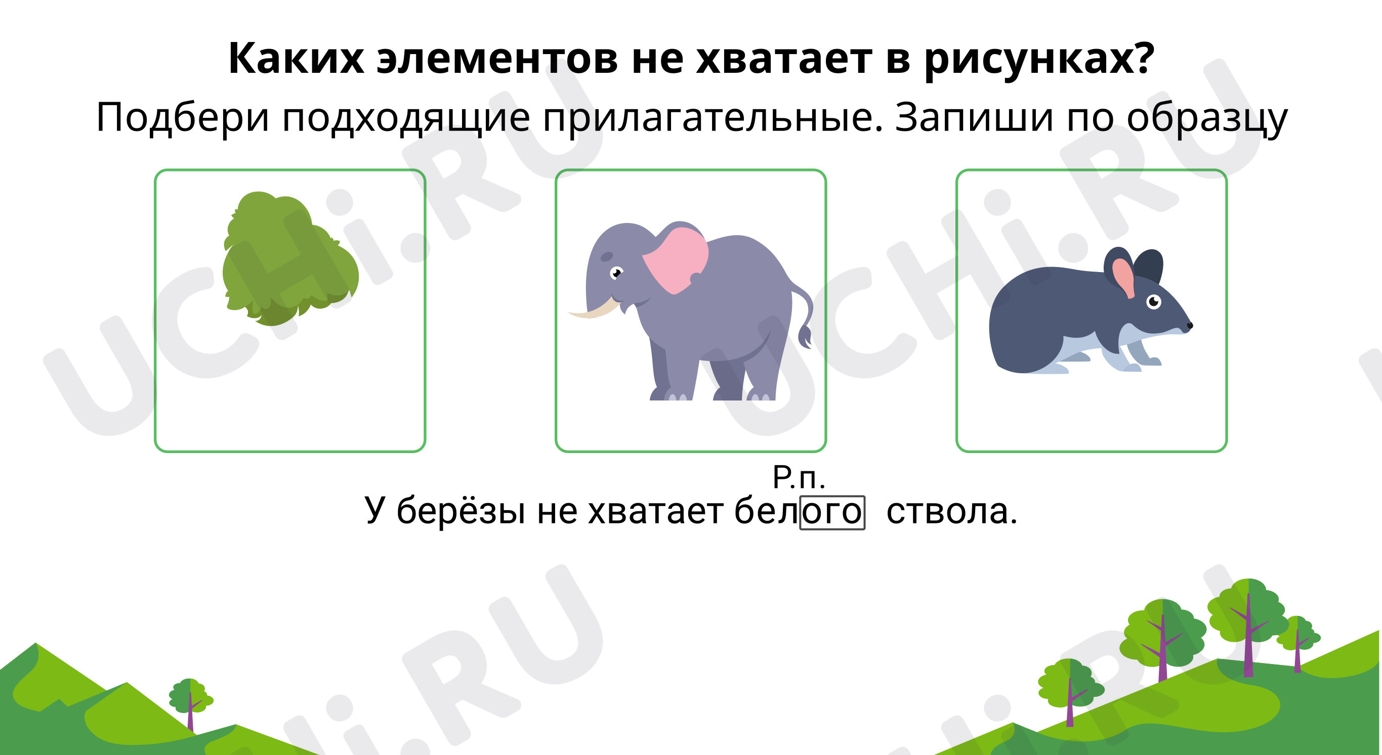 Предпросмотр материала Каких элементов не хватает?