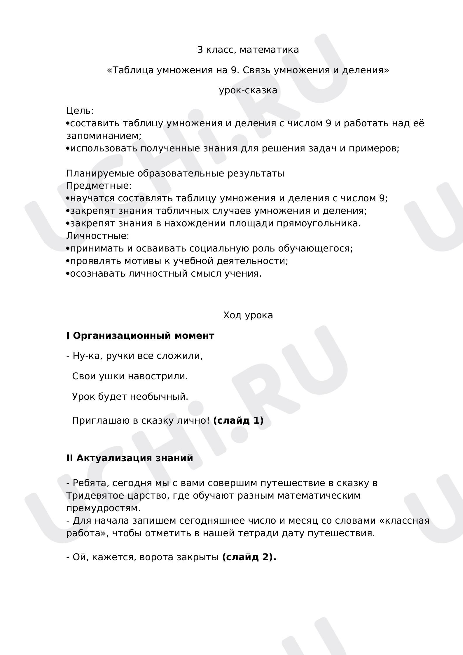 Предпросмотр материала План урока математики по теме: «Таблица умножения на 9. Связь умножения и деления»