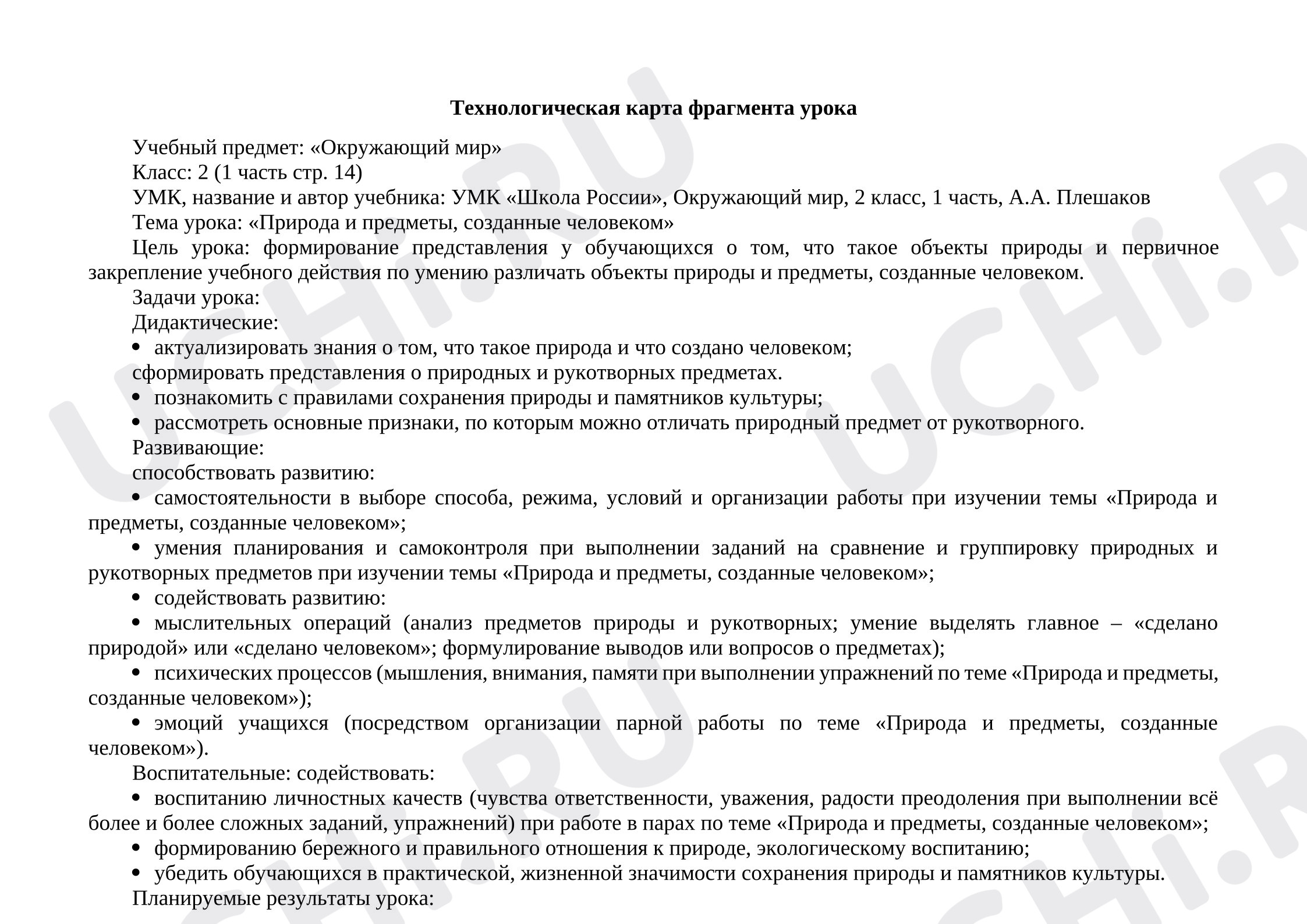 Предпросмотр материала Технологическая карта урока окружающего мира. Природа и предметы созданные человеком .