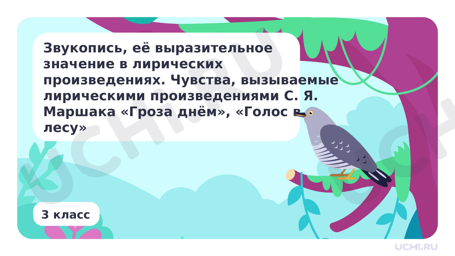 Предпросмотр материала Звукопись, её выразительное значение в лирических произведениях. Чувства, вызываемые лирическими произведениями. С. Я. Маршак «Гроза днём», «Голос в лесу»