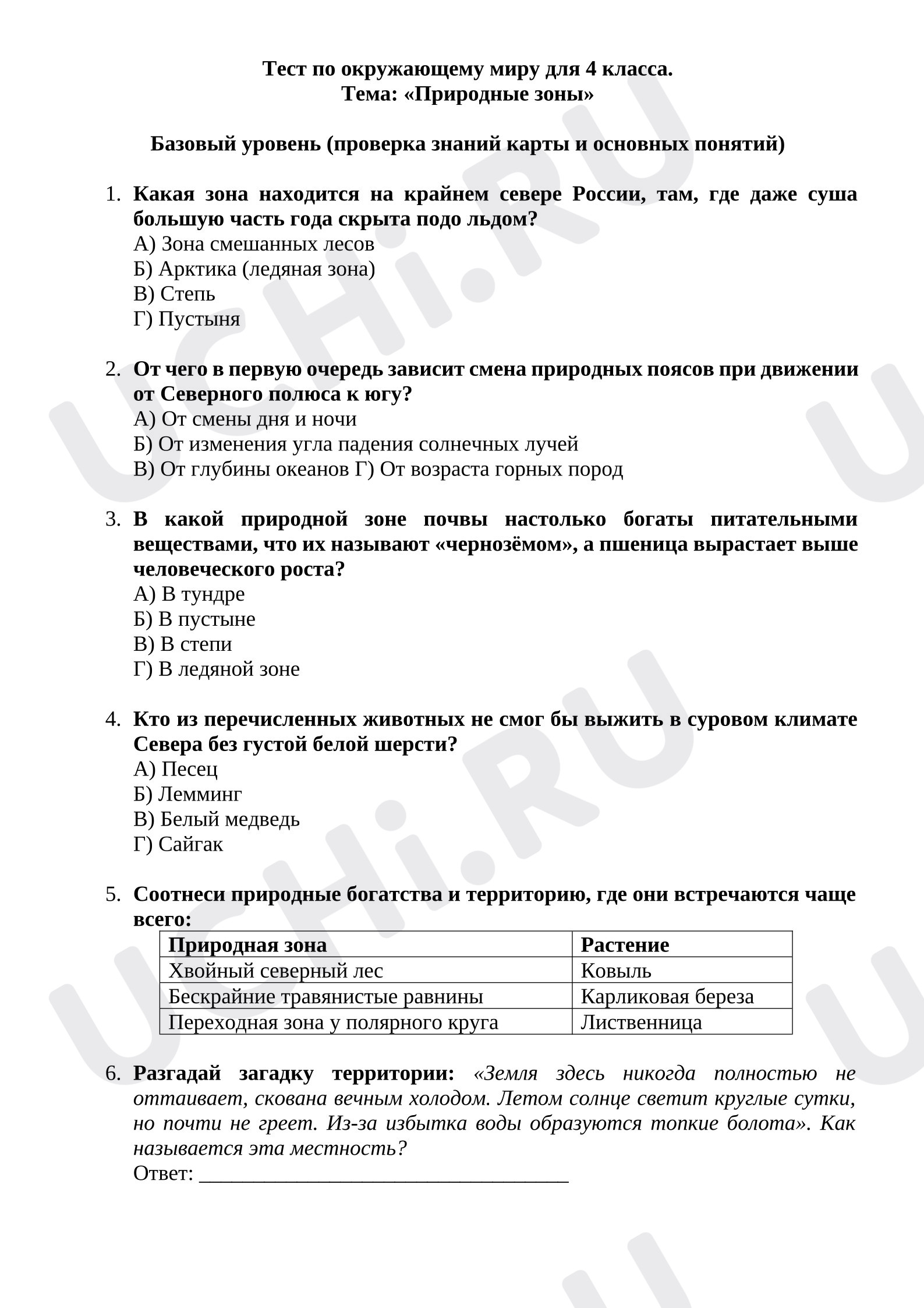 Предпросмотр материала Тест по окружающему миру для 4 класса по теме «Природные зоны»