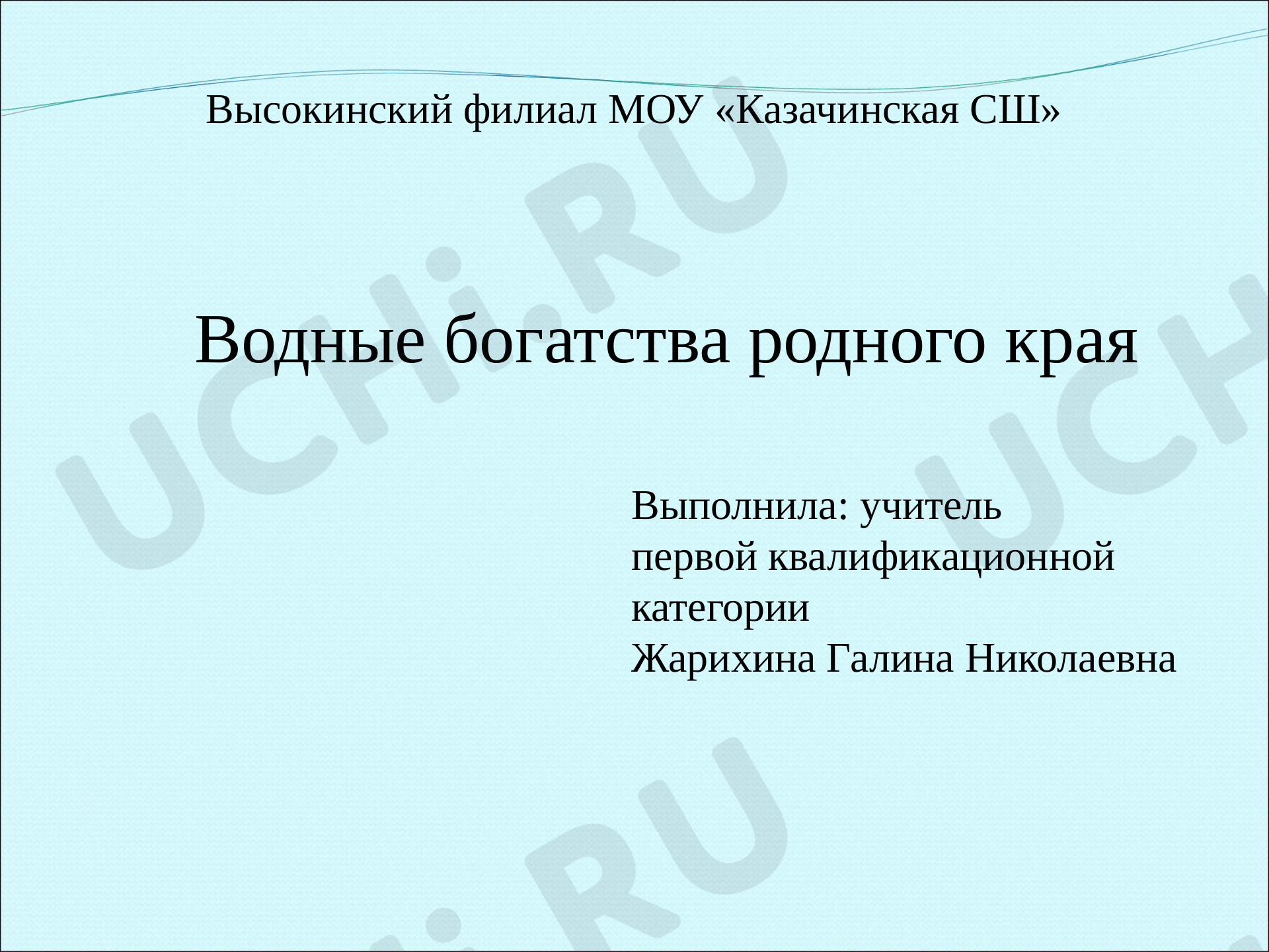 Предпросмотр материала Презентация к уроку окружающего  мира "Водные богатства родного края"