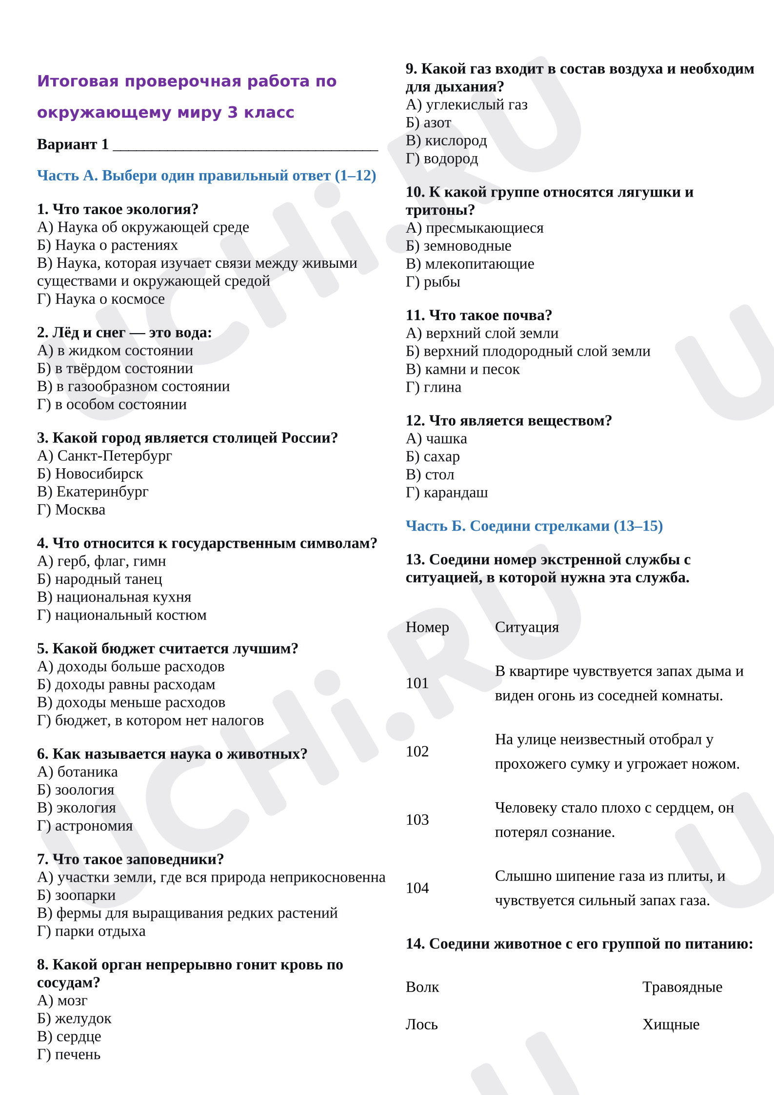 Предпросмотр материала Итоговая проверочная работа по окружающему миру за курс 3 класса