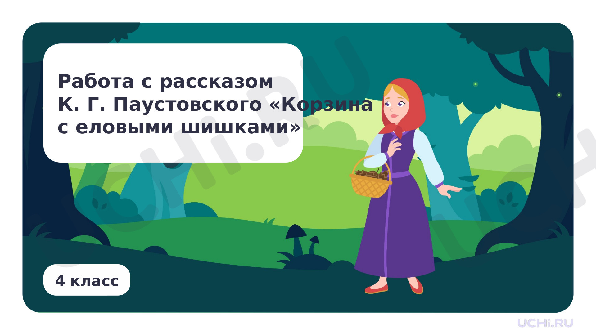 Предпросмотр материала Работа с рассказом К. Г. Паустовского «Корзина с еловыми шишками»