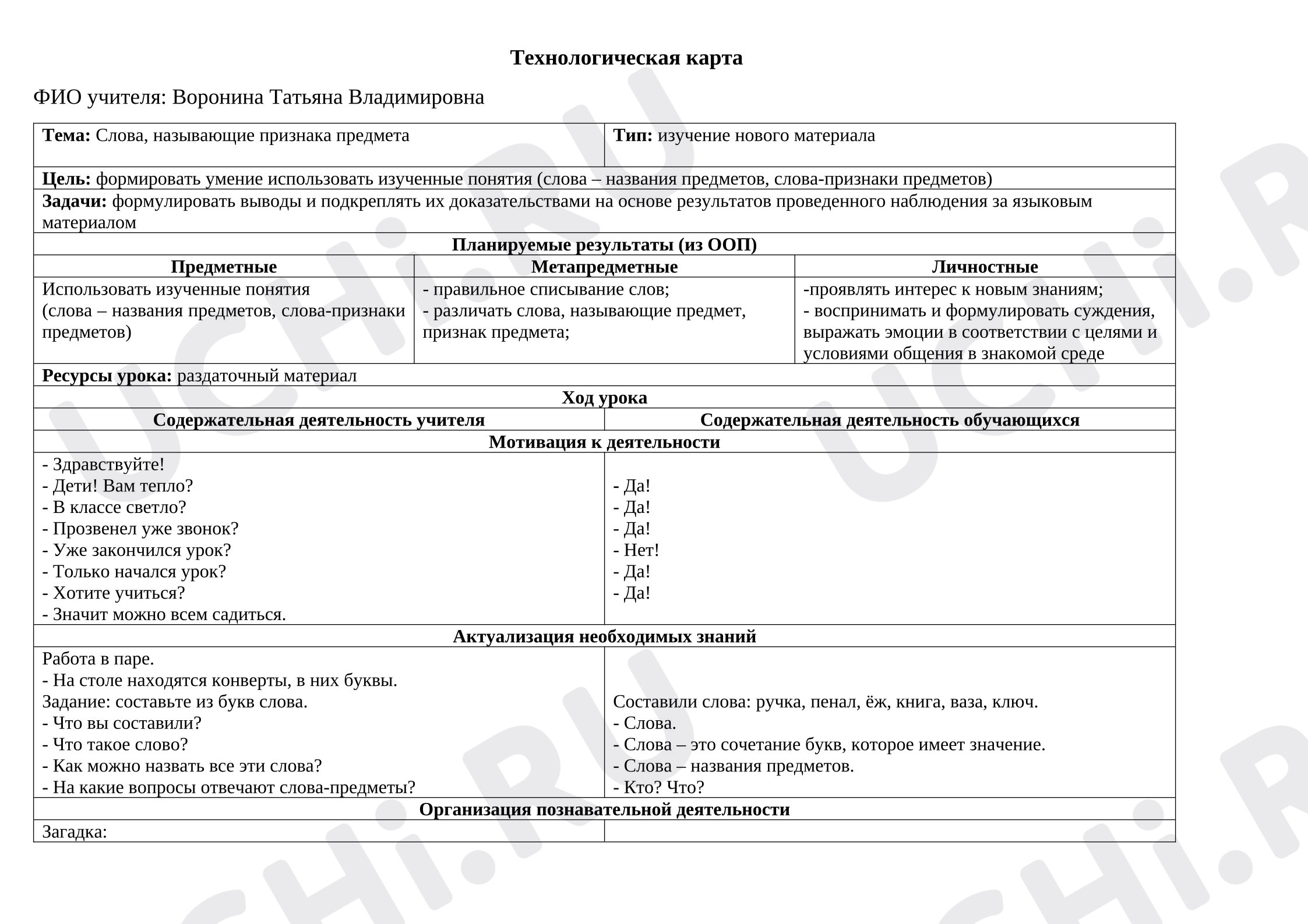 Предпросмотр материала Технологическая карта русского языка. Тема: Слова, называющие признака предмета