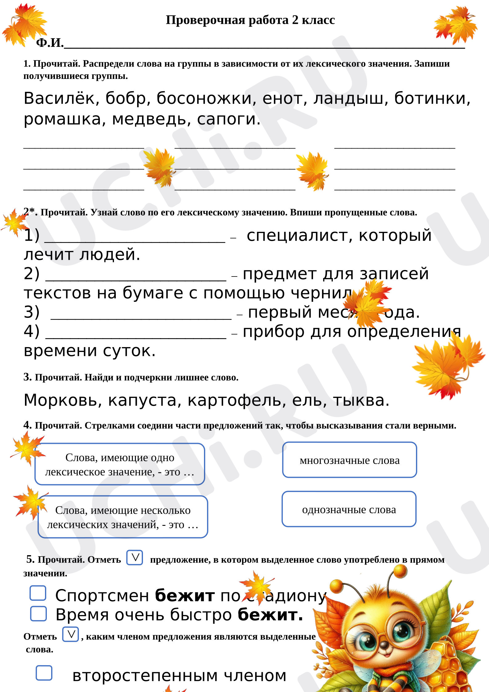Предпросмотр материала Проверочная работа по русскому языку. Лексика.