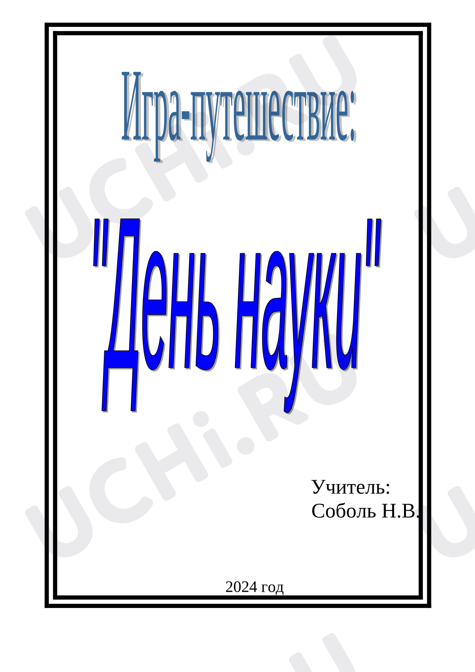 Предпросмотр материала Игра-путешествие